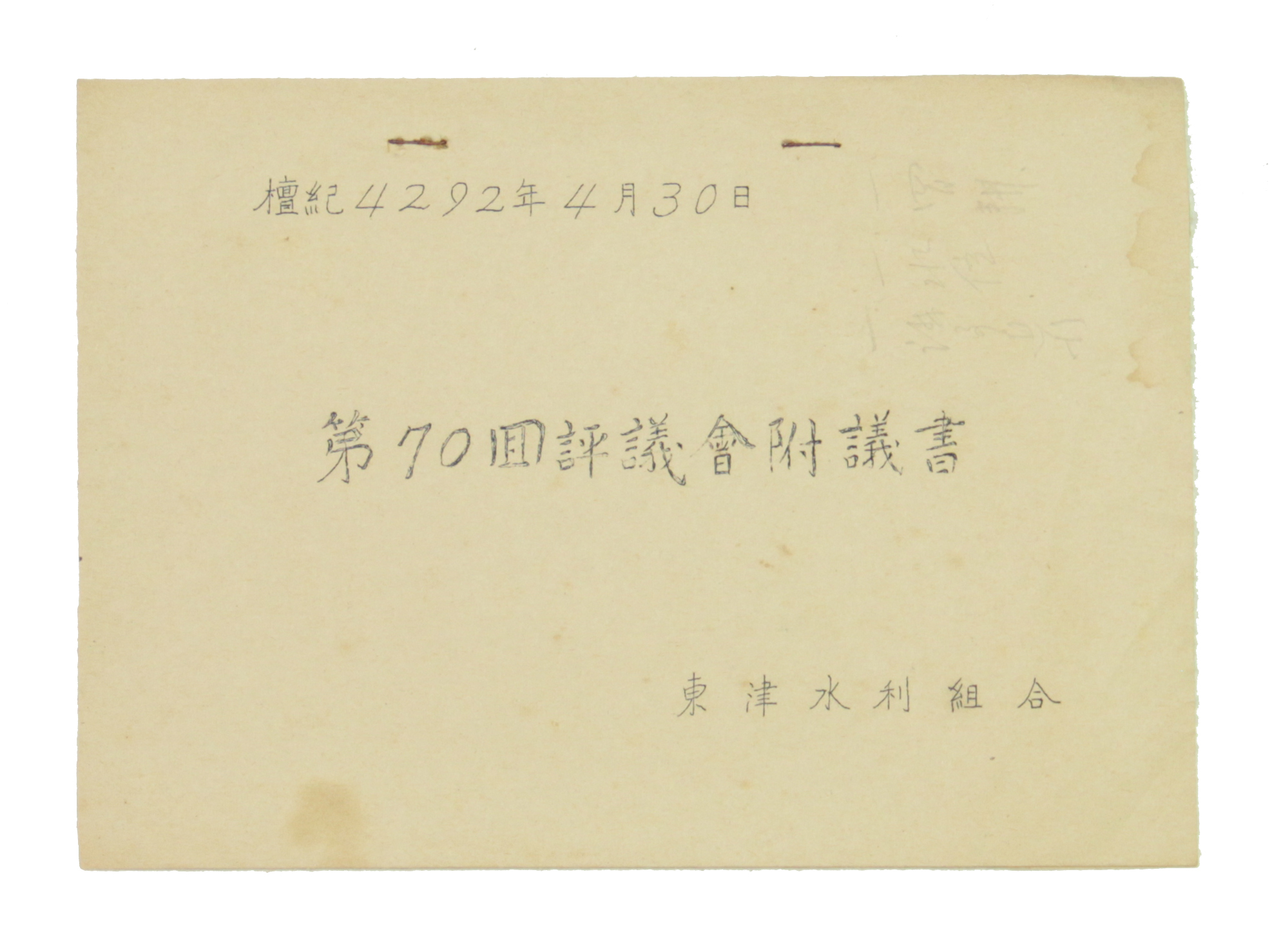 동진수리조합 제70회 평의회부의서 섬네일 파일