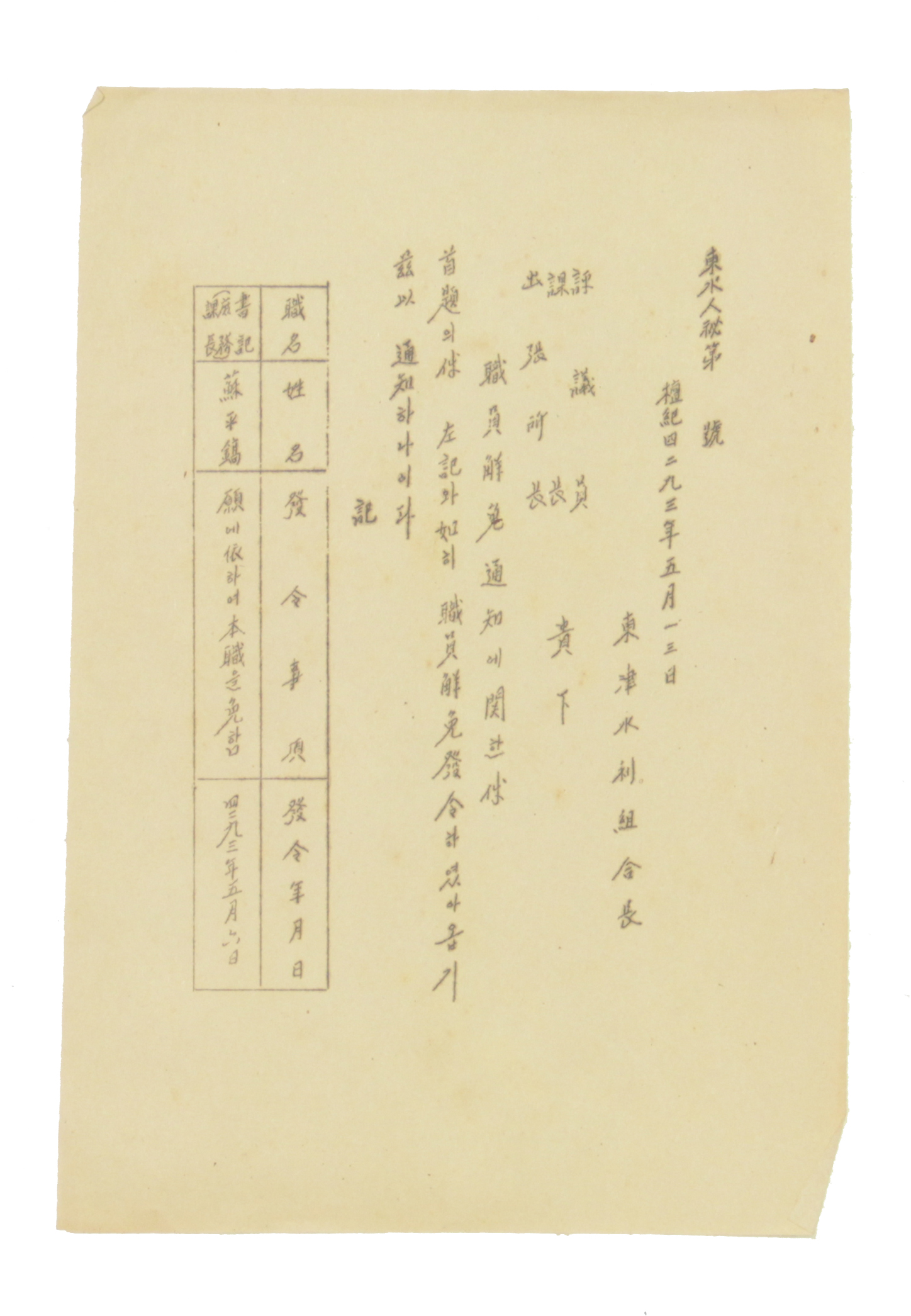 동진수리조합 - 직원선면 통지에 관한 건 섬네일 파일