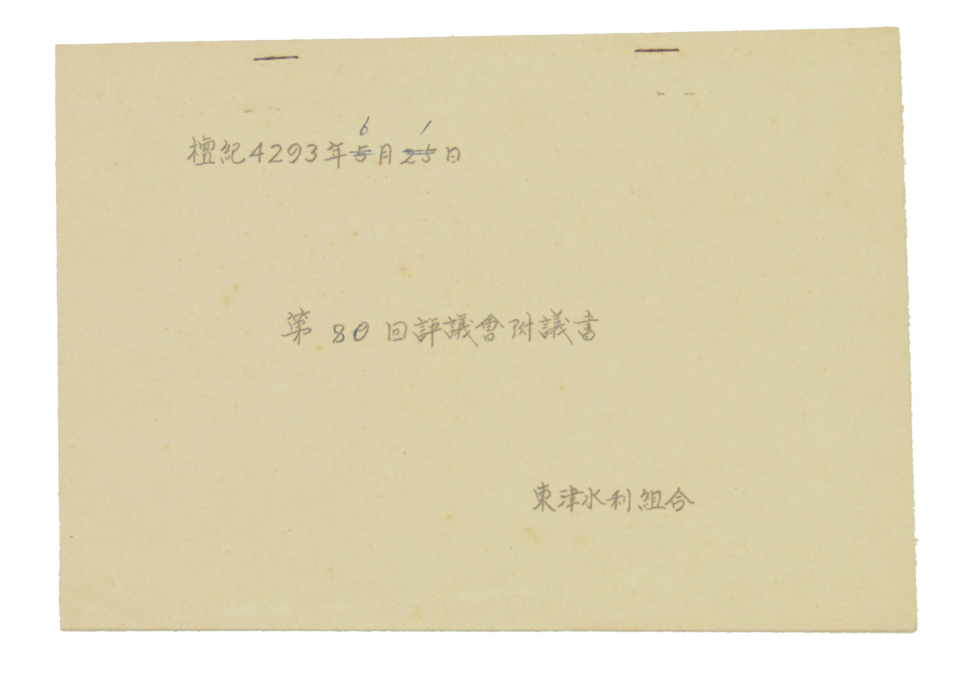 동진수리조합 제80회 평의회부의서 섬네일 파일