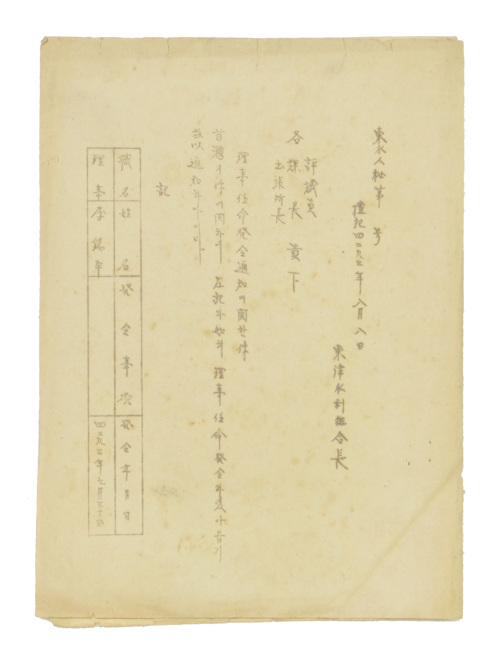 동진수리조합 - 이사임명 발령 통지에 관한 건 섬네일 파일