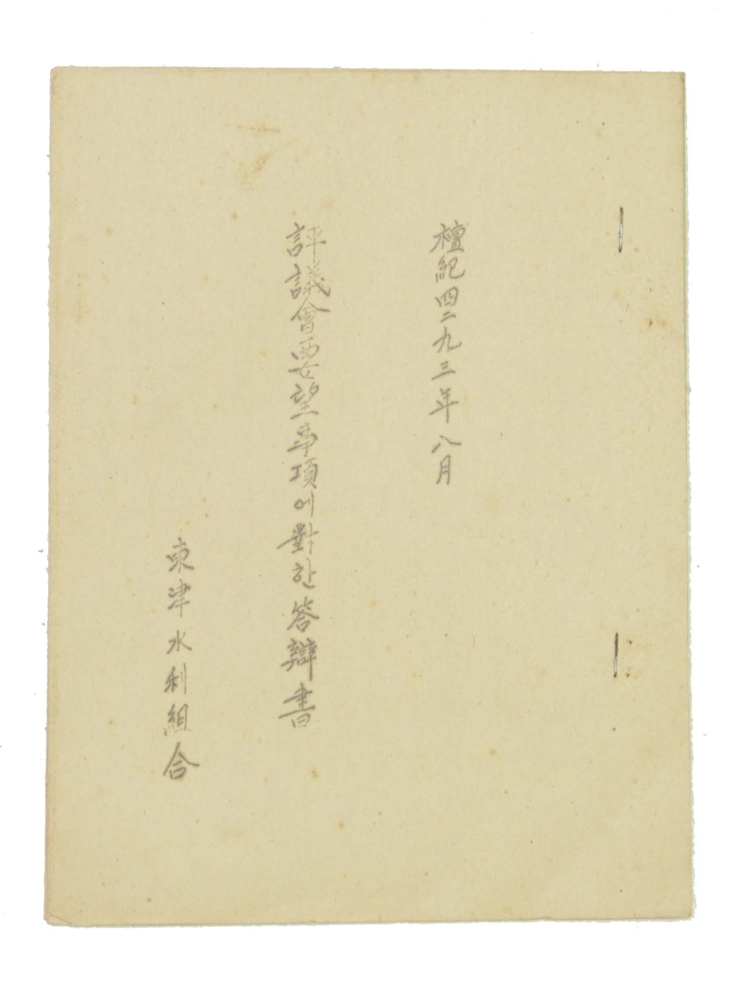 동진수리조합 - 평의회요망사항에 대한 답변서 섬네일 파일