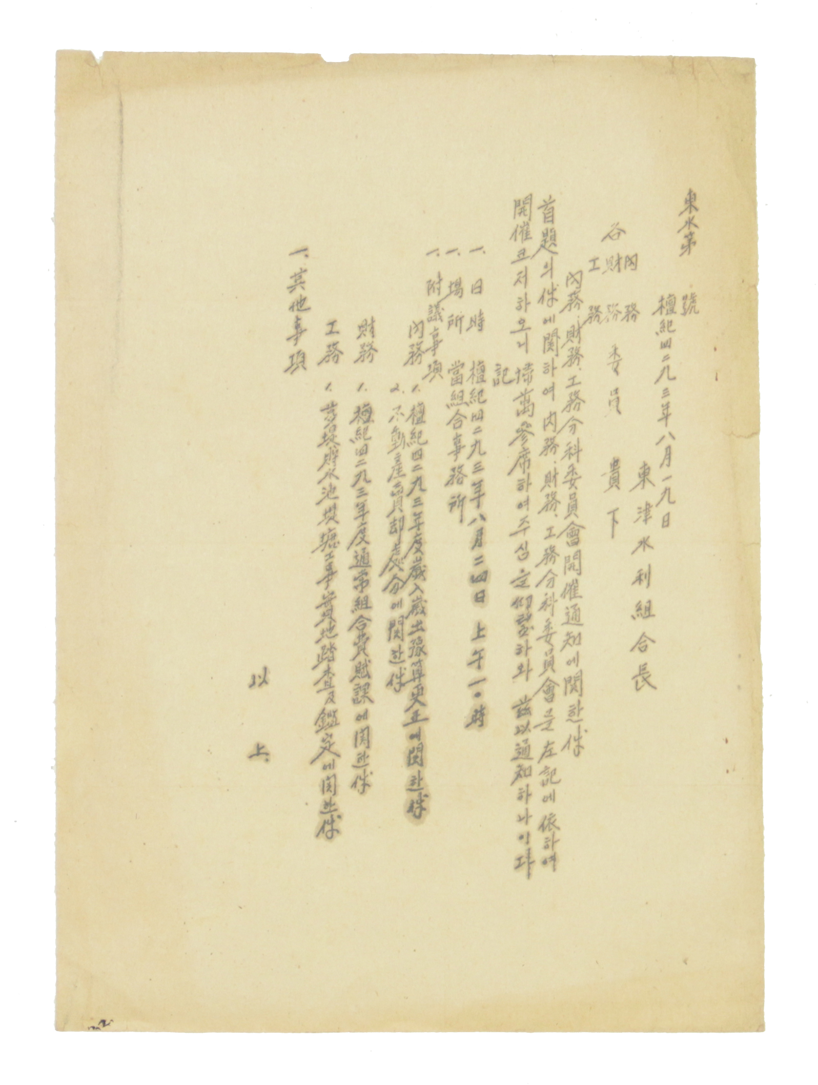 동진수리조합 - 내무.재무.공무 분과 위원회 개최 통지에 관한 건 섬네일 파일