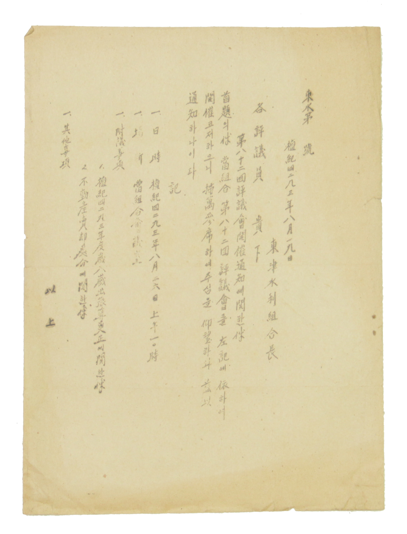 동진수리조합 - 제82회 평의회 개최 통지에 관한 건 섬네일 파일