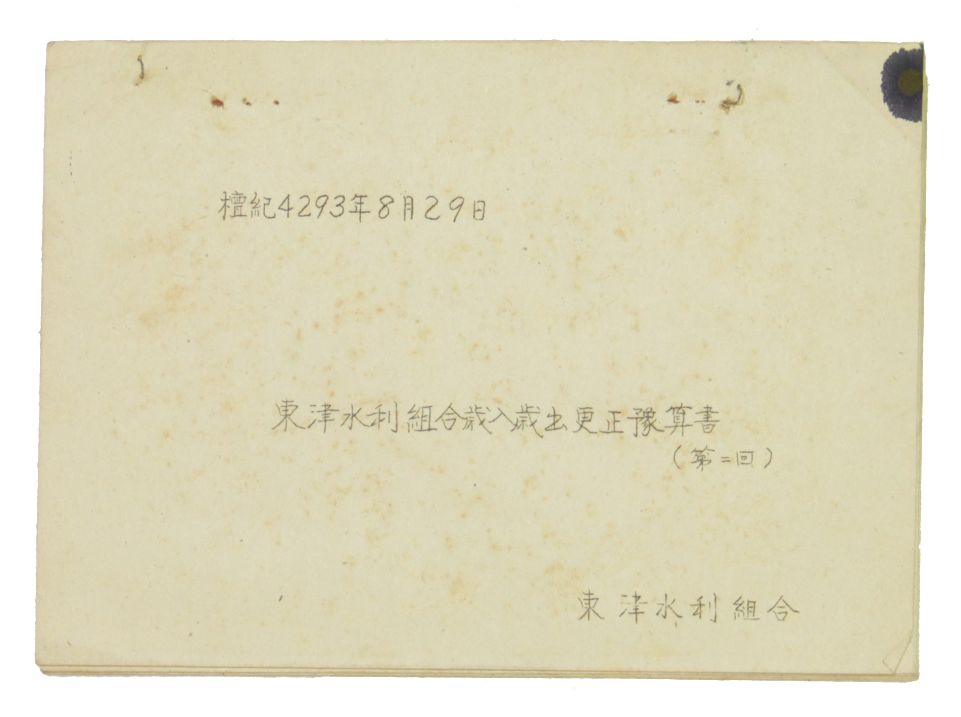 동진수리조합 세입세출경정예산서(제2회) 섬네일 파일