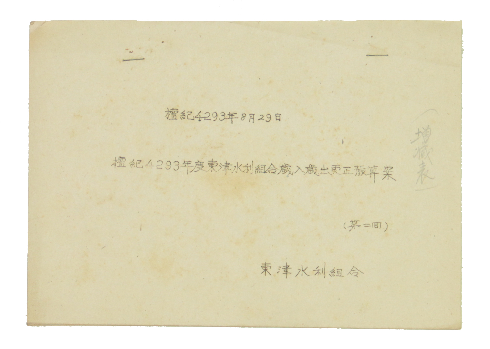 단기4293년도 동진수리조합 세입세출 경정 예산안(제2회) 섬네일 파일