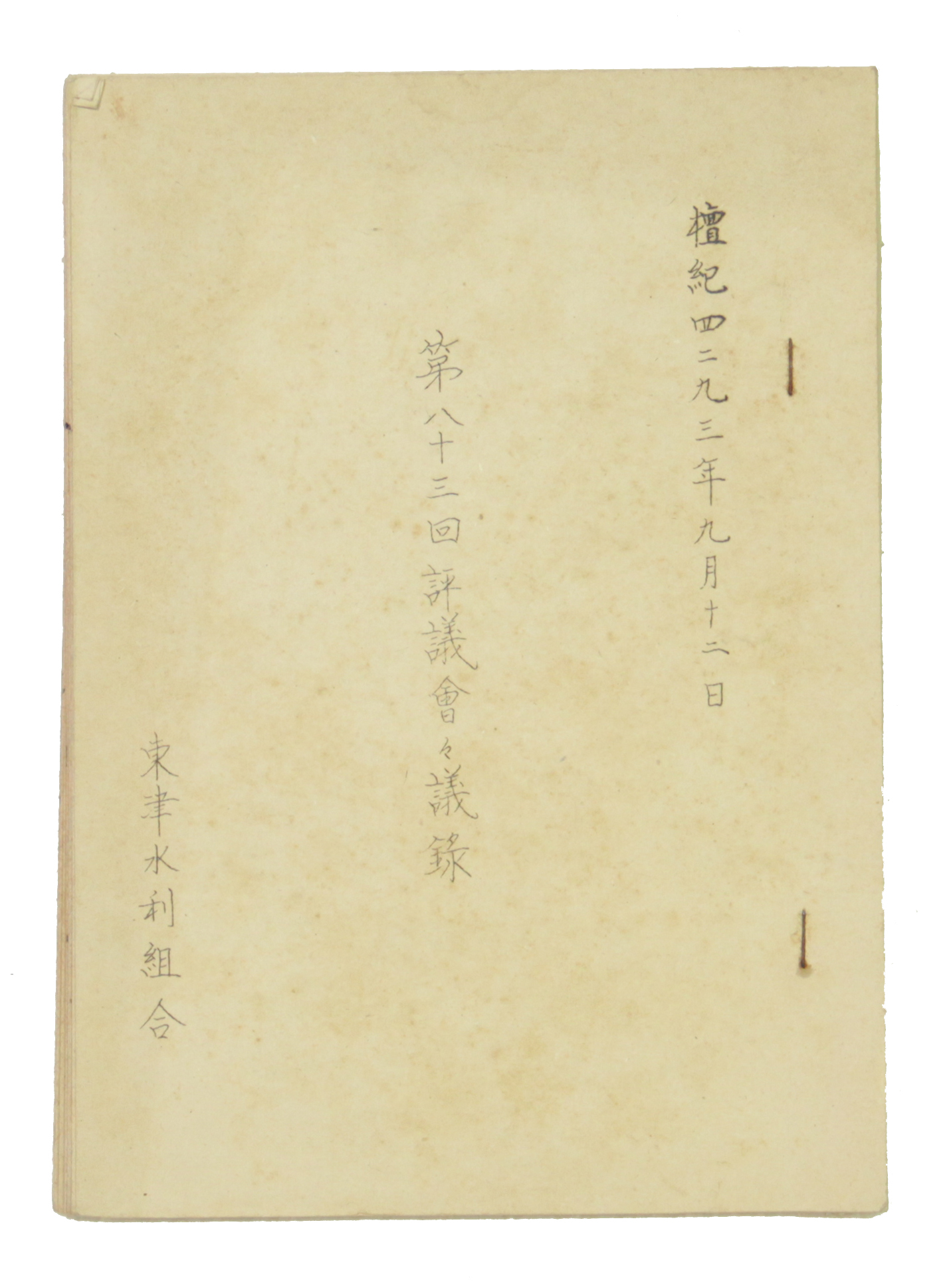 동진수리조합 제83회 평의회회의록 섬네일 파일