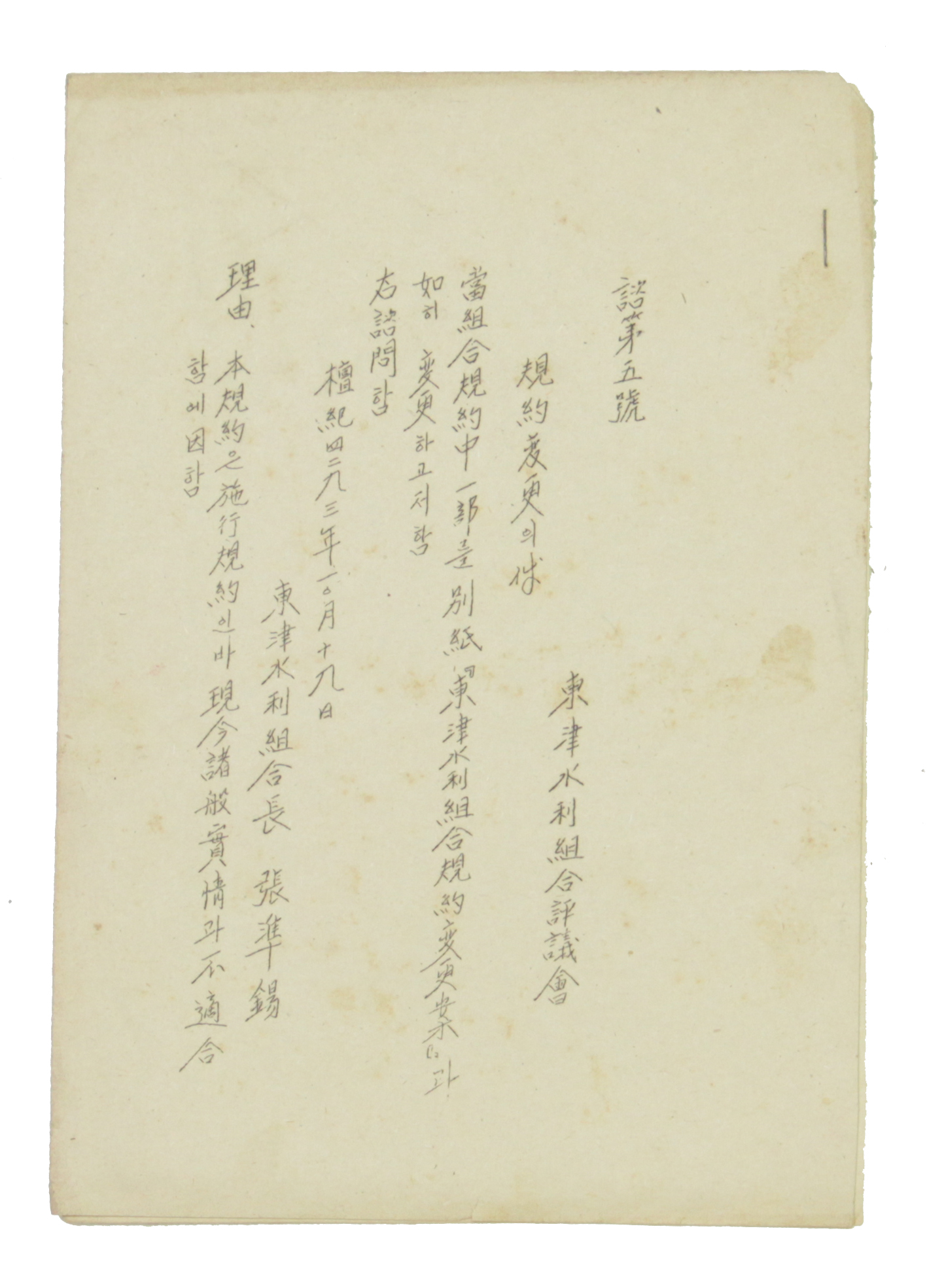 동진수리조합 - 규약변경의건 섬네일 파일