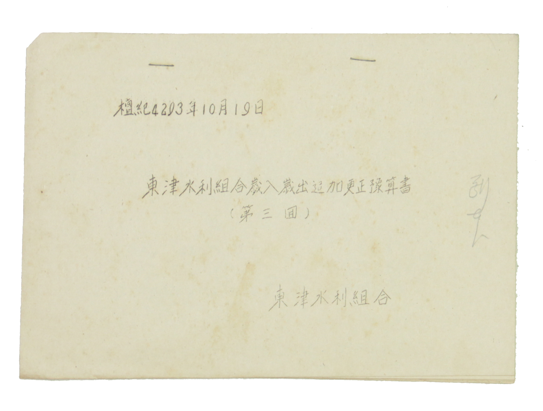 동진수리조합 세입세출추가경정예산서(제3회) 섬네일 파일