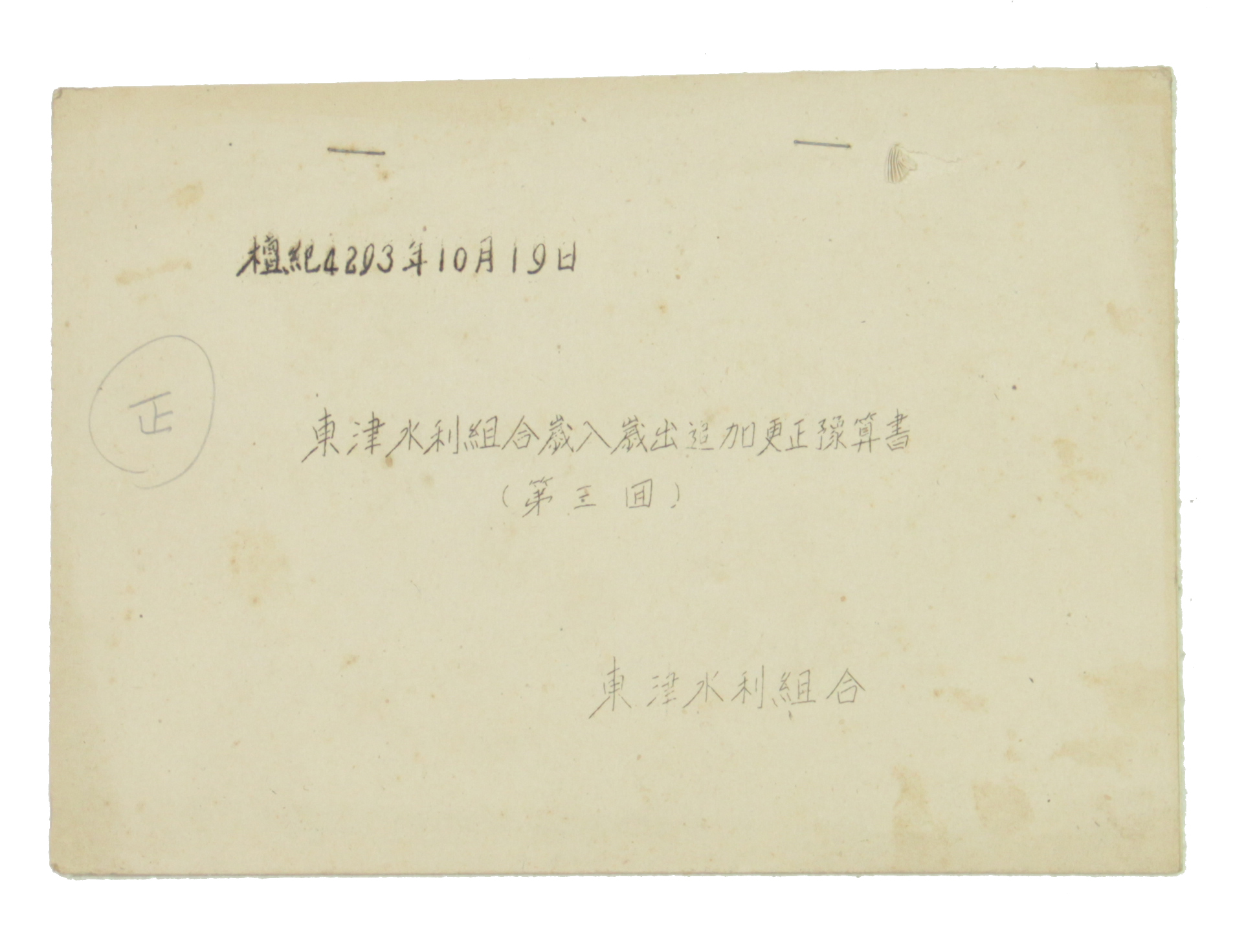 동진수리조합 세입세출 추가경정예산서(제3회) 섬네일 파일