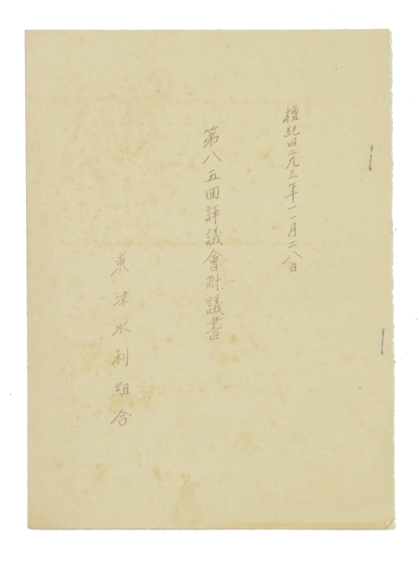 동진수리조합 제85회 평의회부의서 섬네일 파일