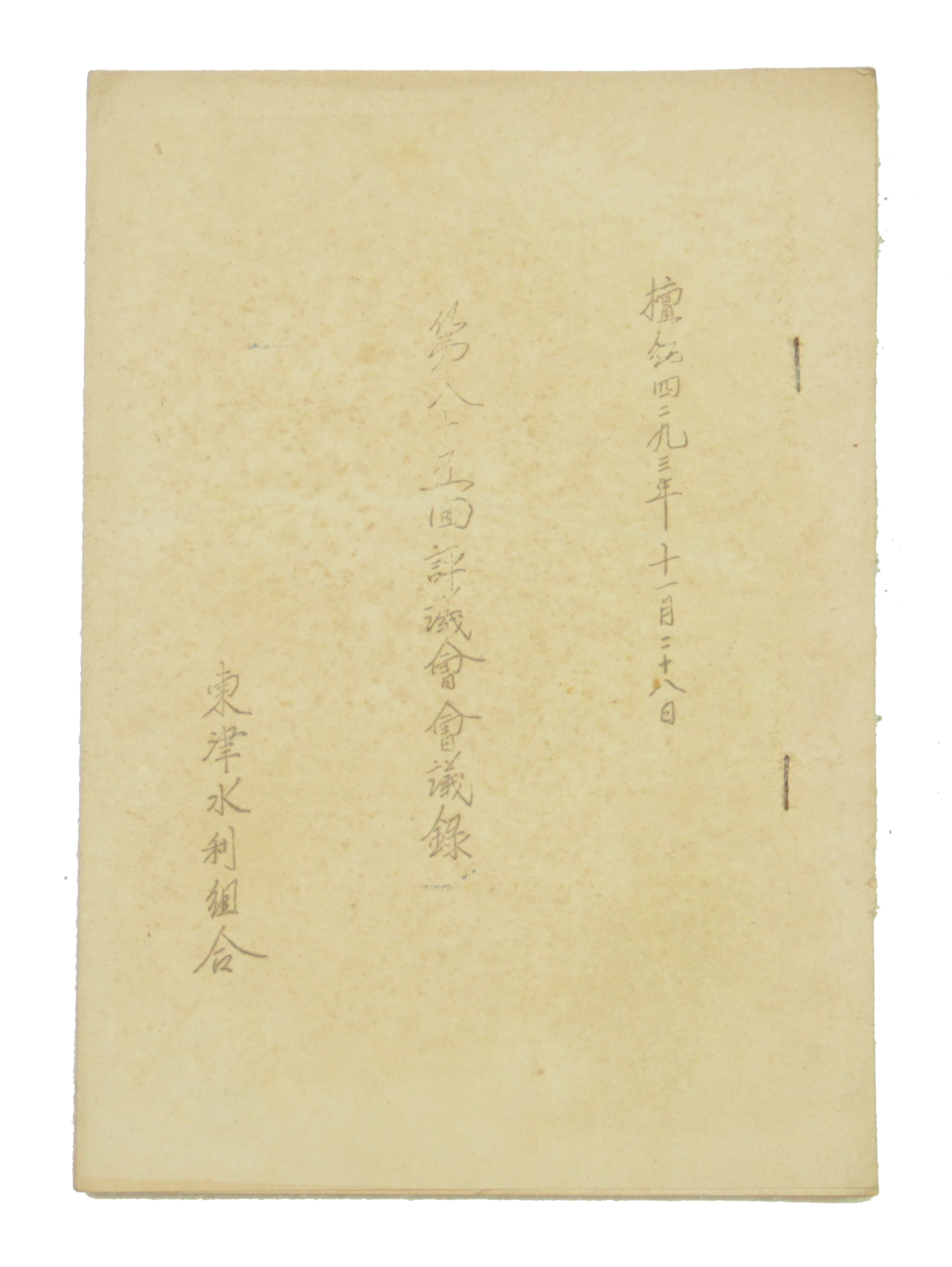 동진수리조합 제85회 평의회회의록 섬네일 파일