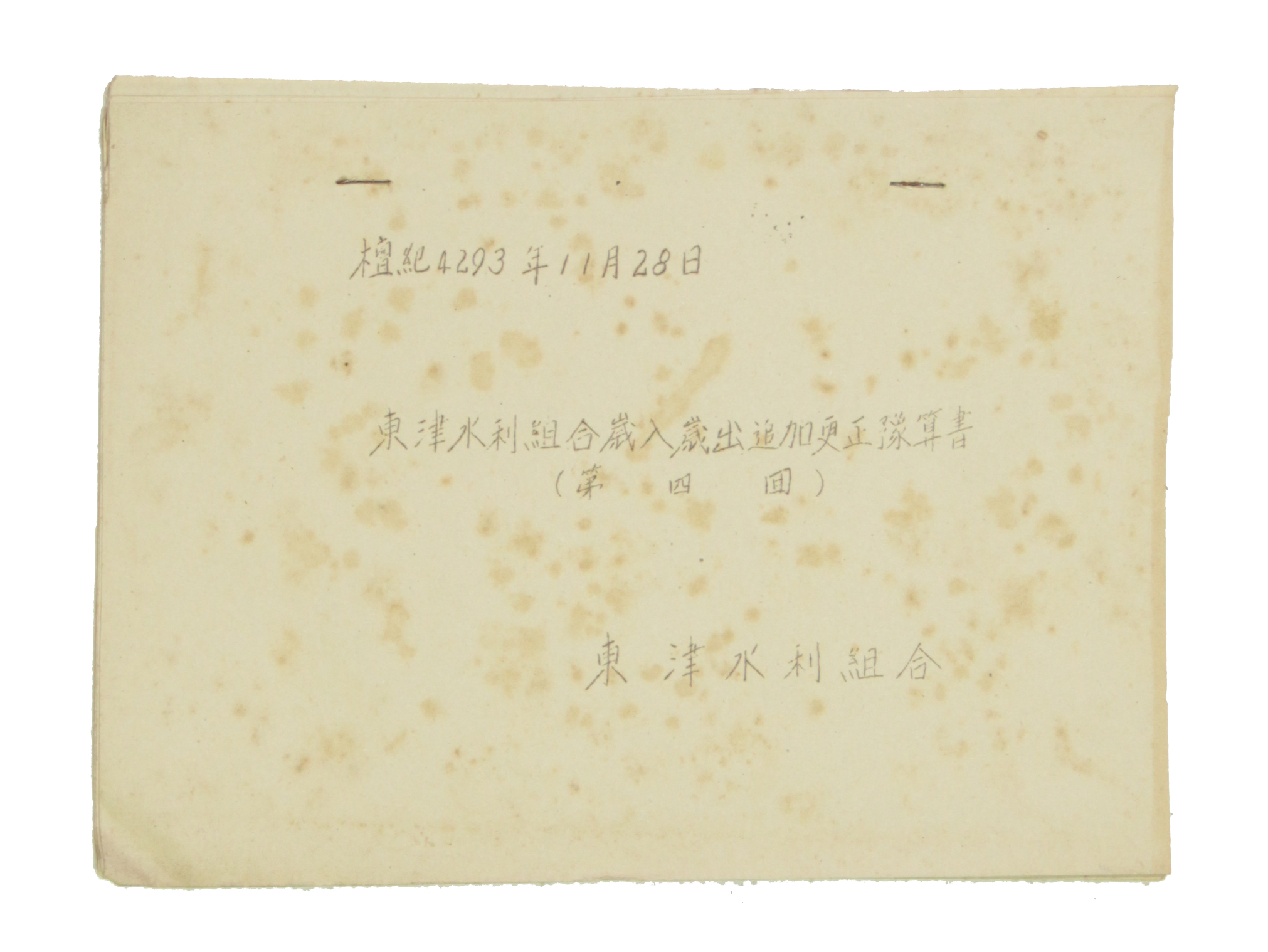 동진수리조합 세입세출 추가 경정 예산서(제4회) 섬네일 파일