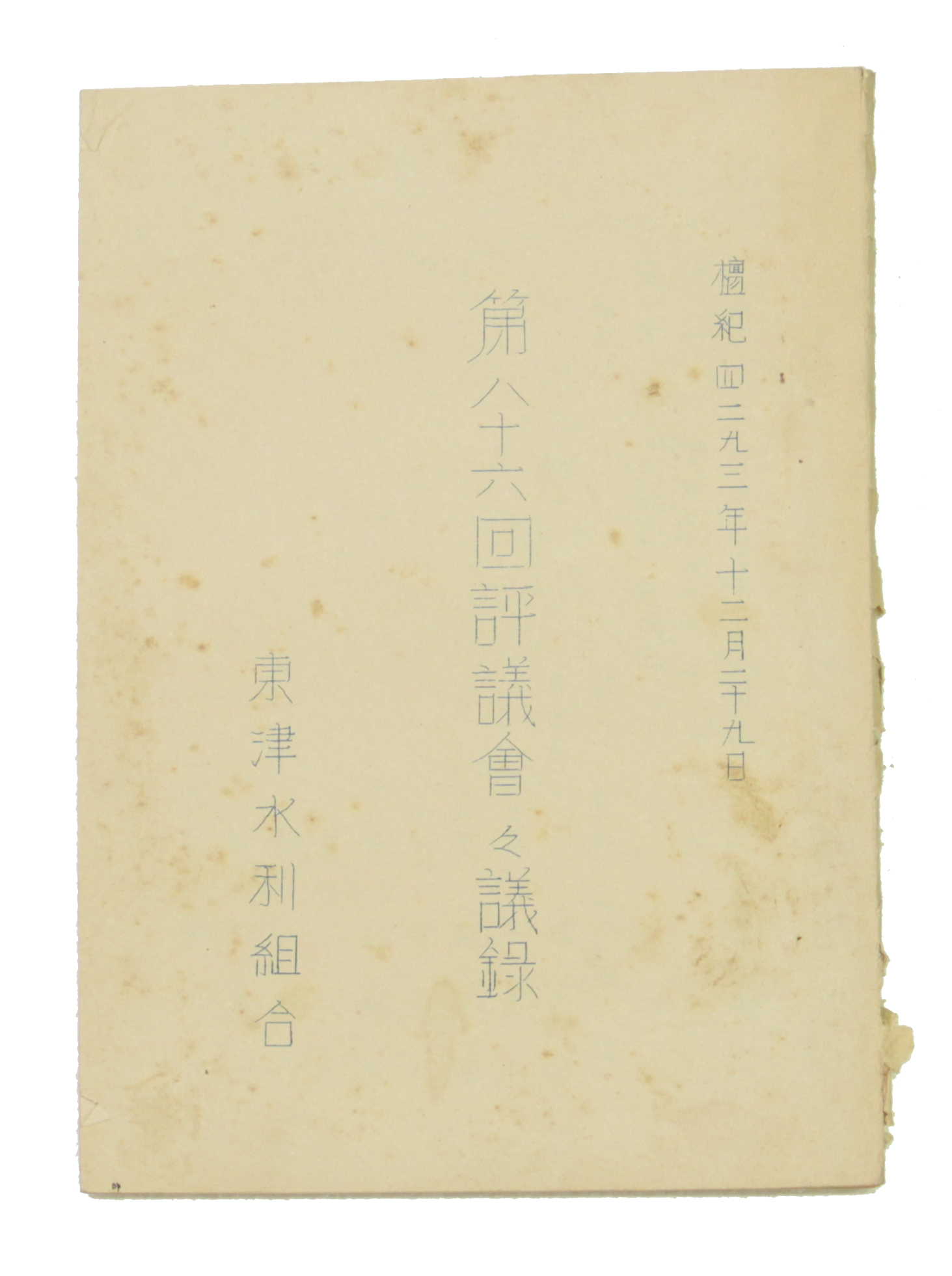 동진수리조합 제86회 평의회회의록 섬네일 파일