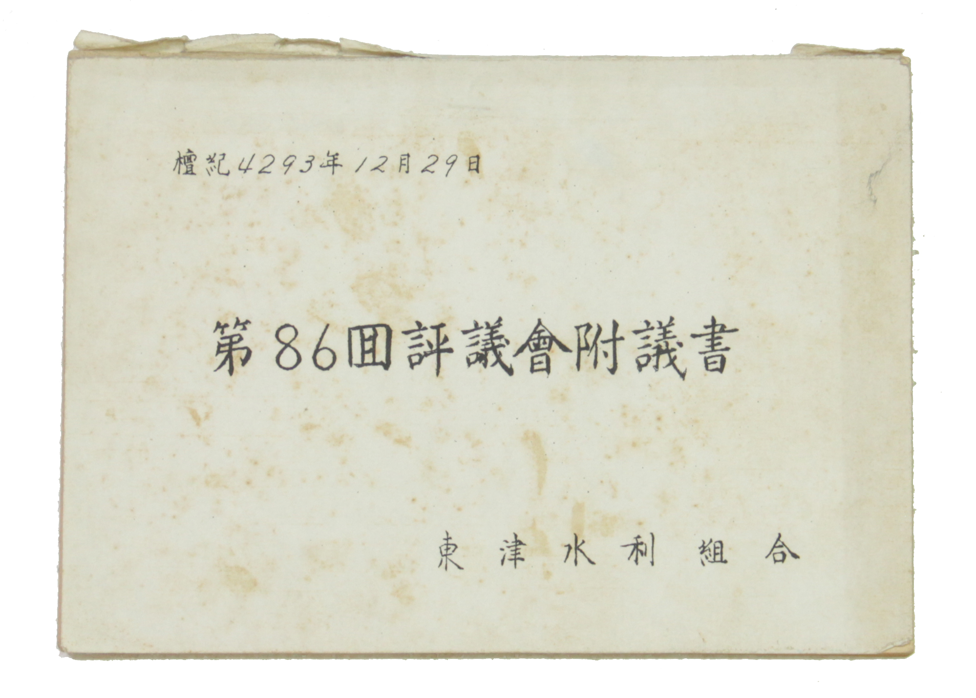 동진수리조합 제86회 평의회부의서 섬네일 파일