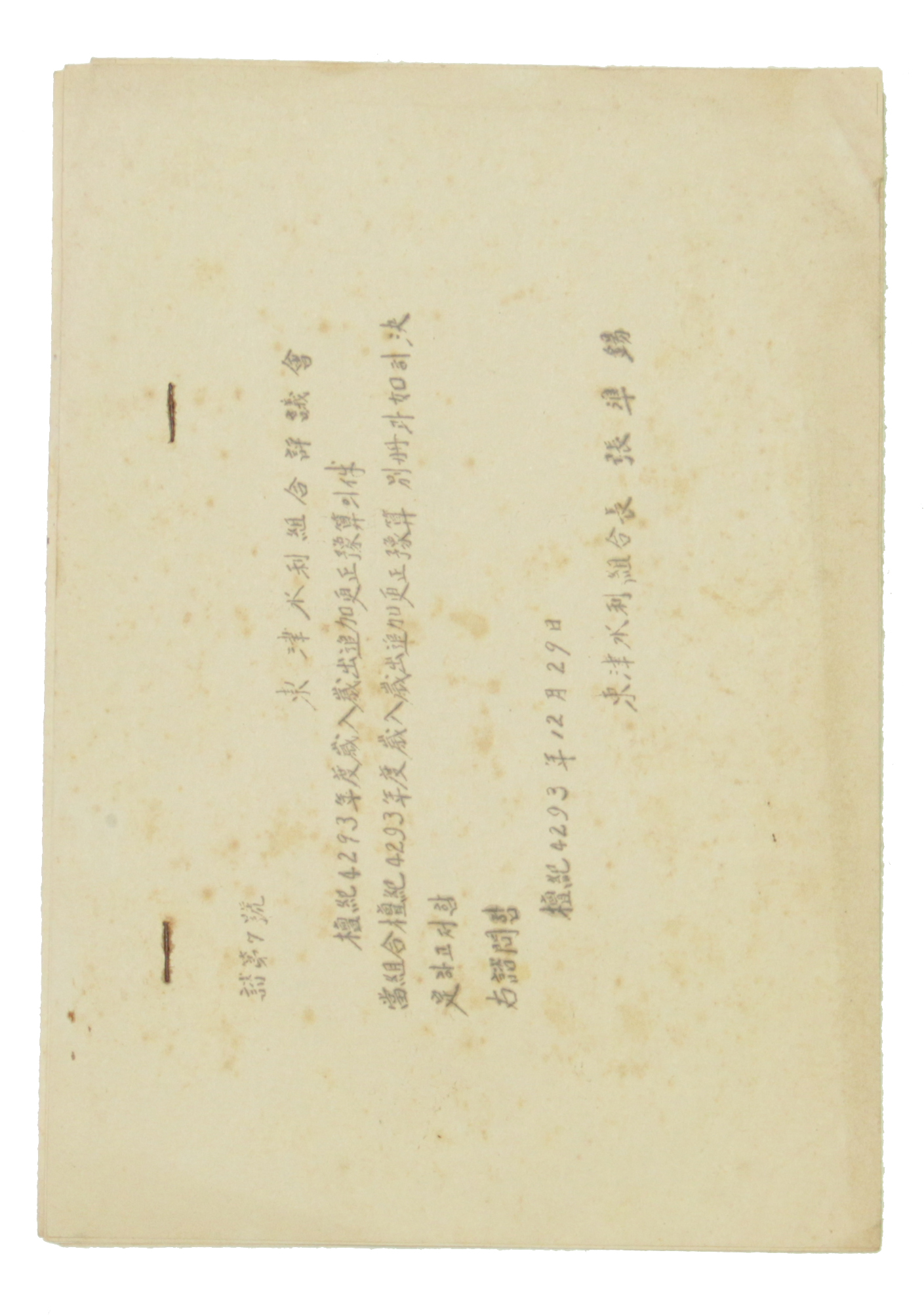 동진수리조합 - 단기4293년도 세입세출추가 경정예산의 건 섬네일 파일
