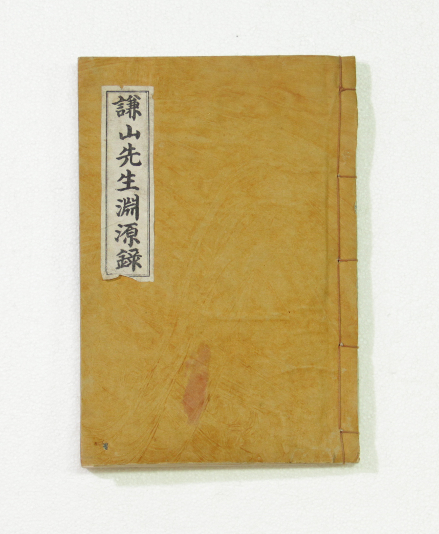 겸산선생연원록 섬네일 파일