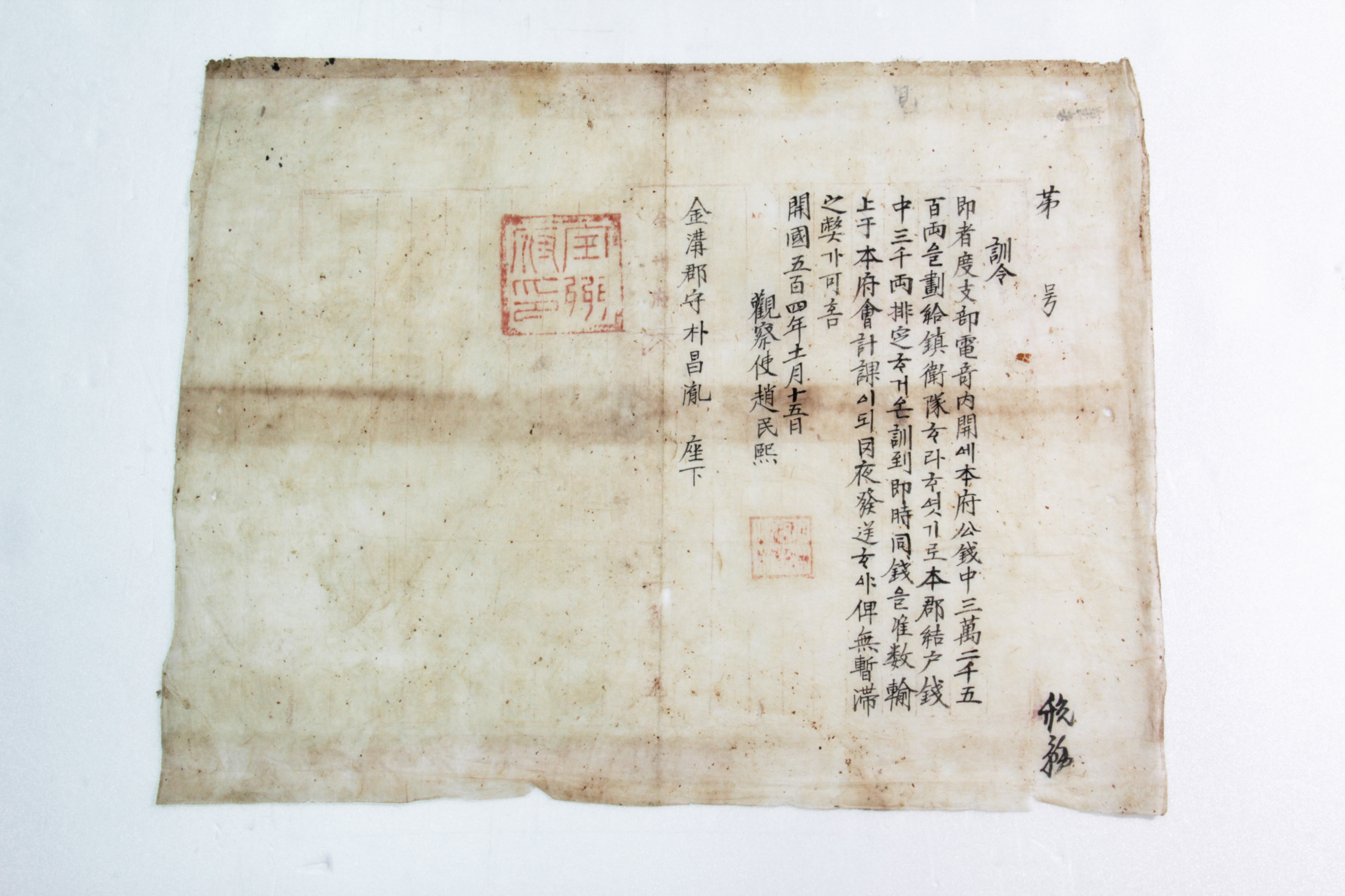 훈령 제□호 - 1895년 관찰사 조민희(趙民熙) 섬네일 파일