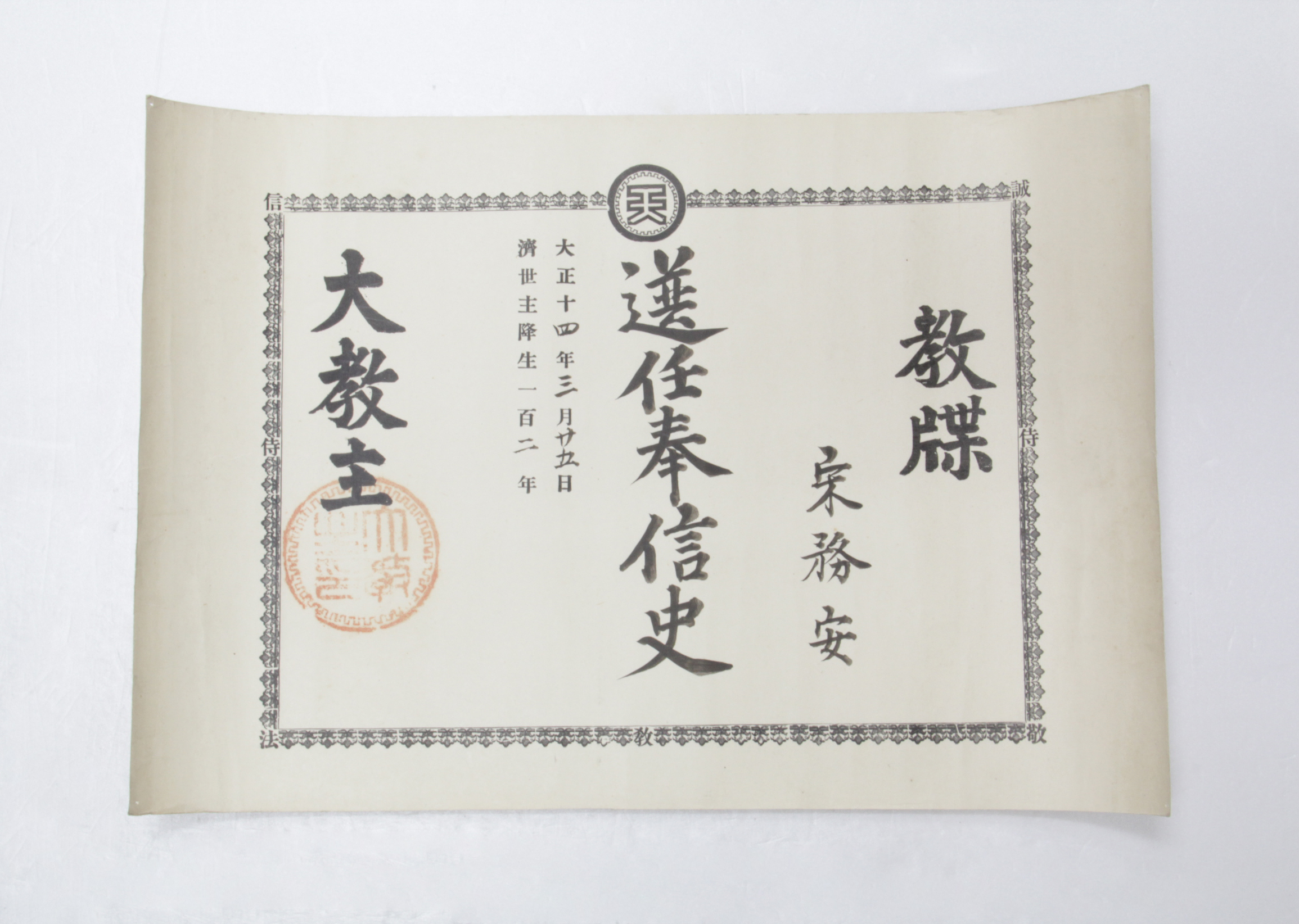 1925년 송무안 교첩(봉신사) 섬네일 파일