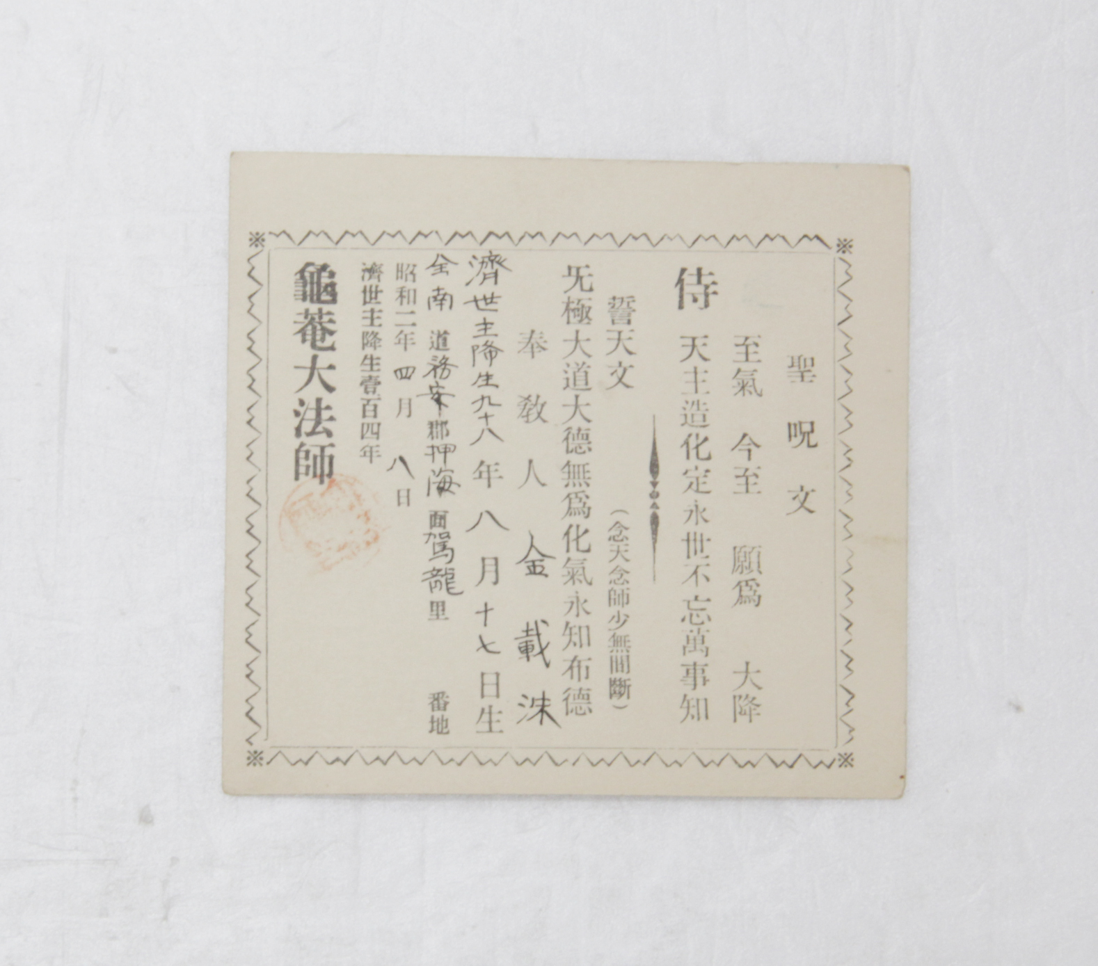 1927년 김재수 신도증(상제교) 섬네일 파일