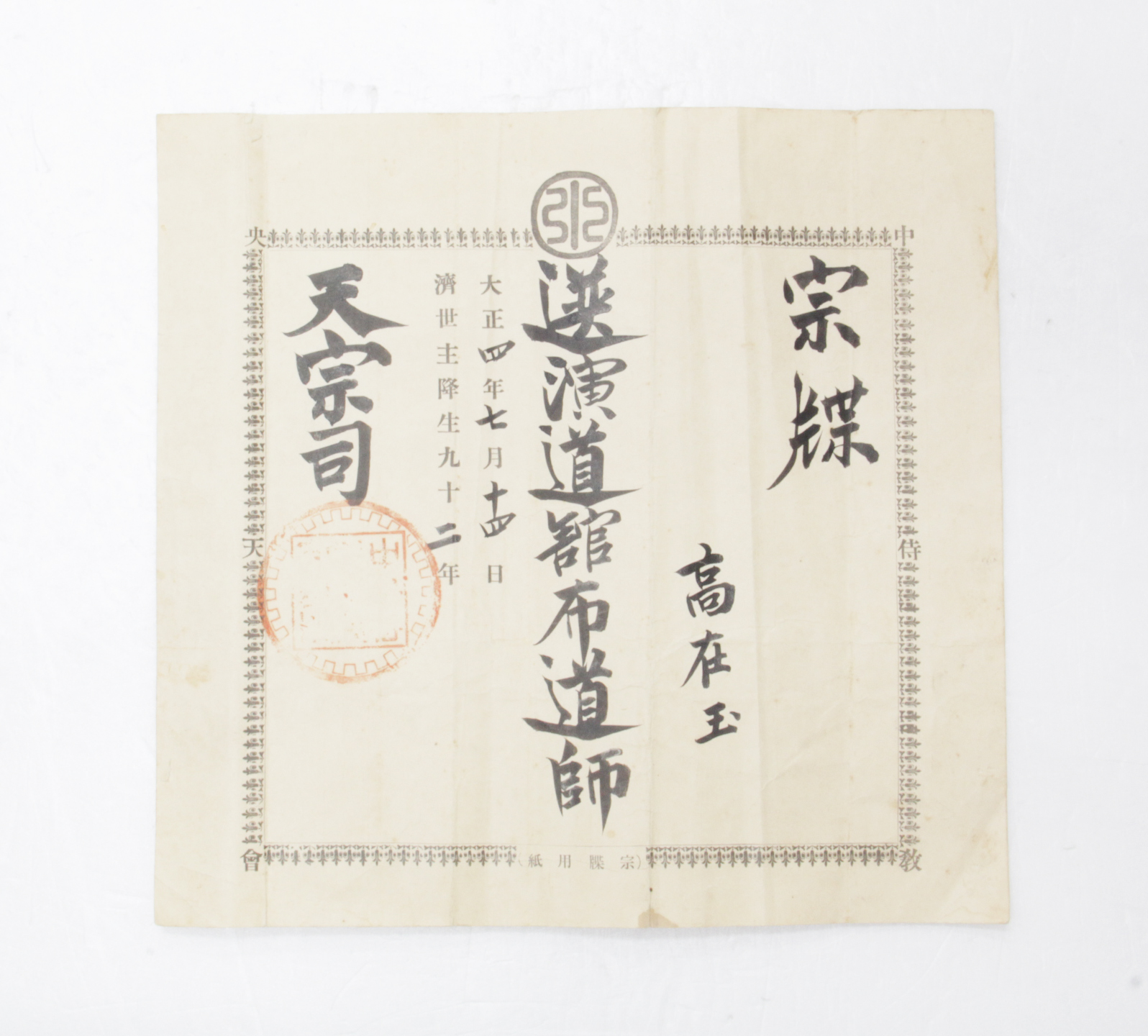 1915년 고재옥 종첩(시천교) 섬네일 파일