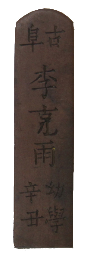 이극우의 호패 섬네일 파일