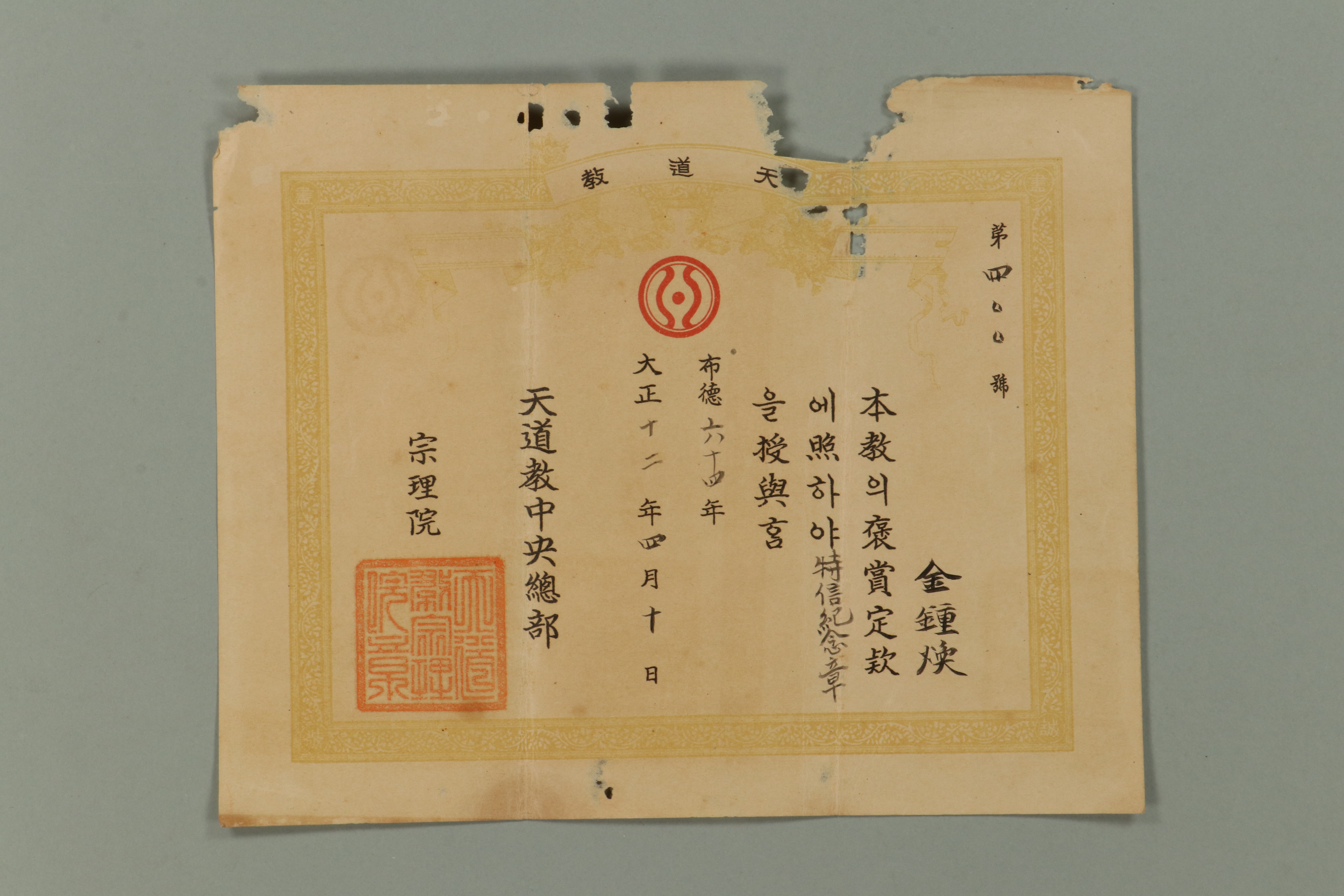 1923년에 천도교중앙총부종리원이 김종환에게 발급한 특신기념장 섬네일 파일