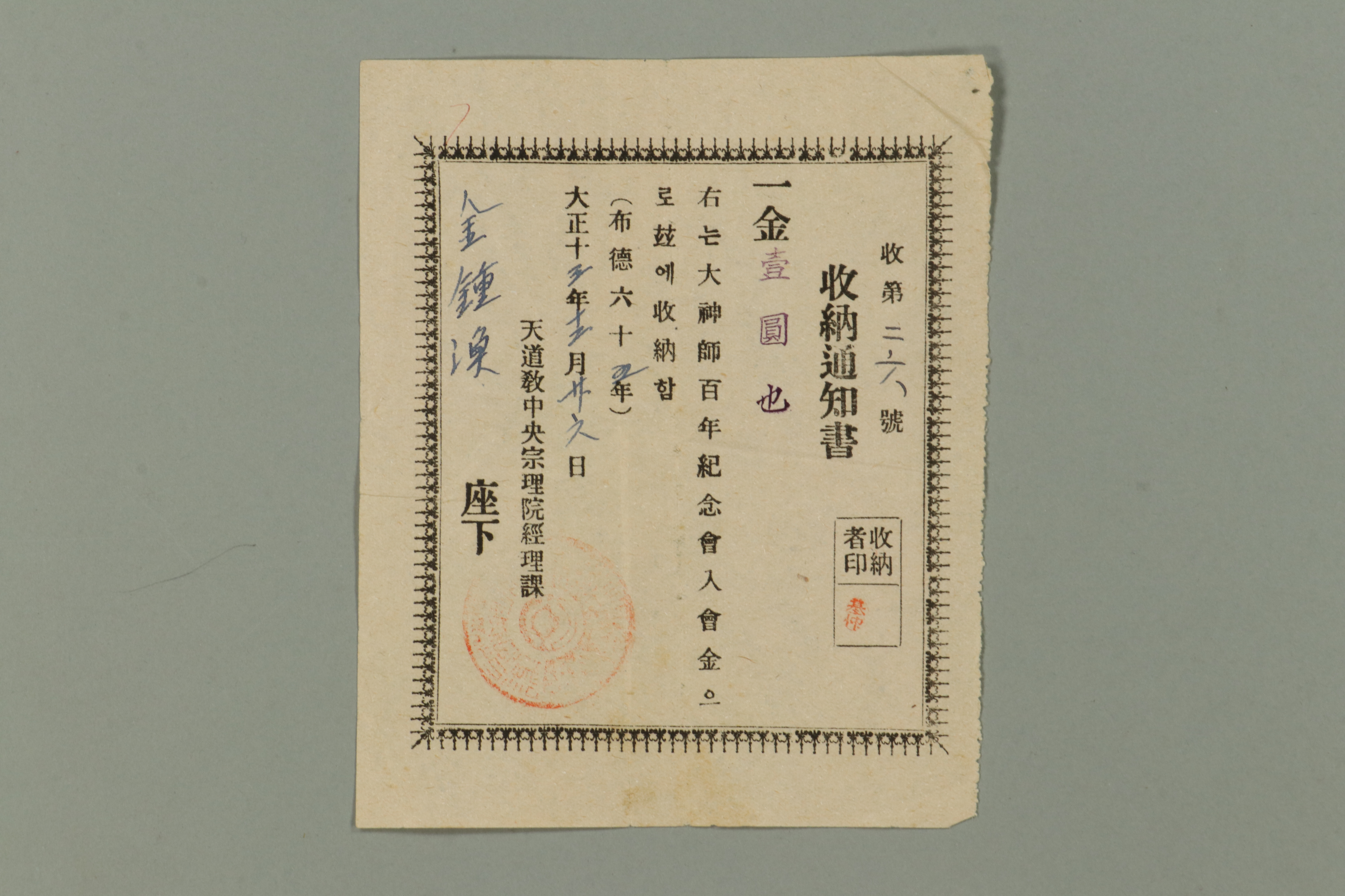 1924년에 천도교중앙종리원경리과에서 김종환에게 발급한 대신사백년에기념회입회금 수납통지서 섬네일 파일