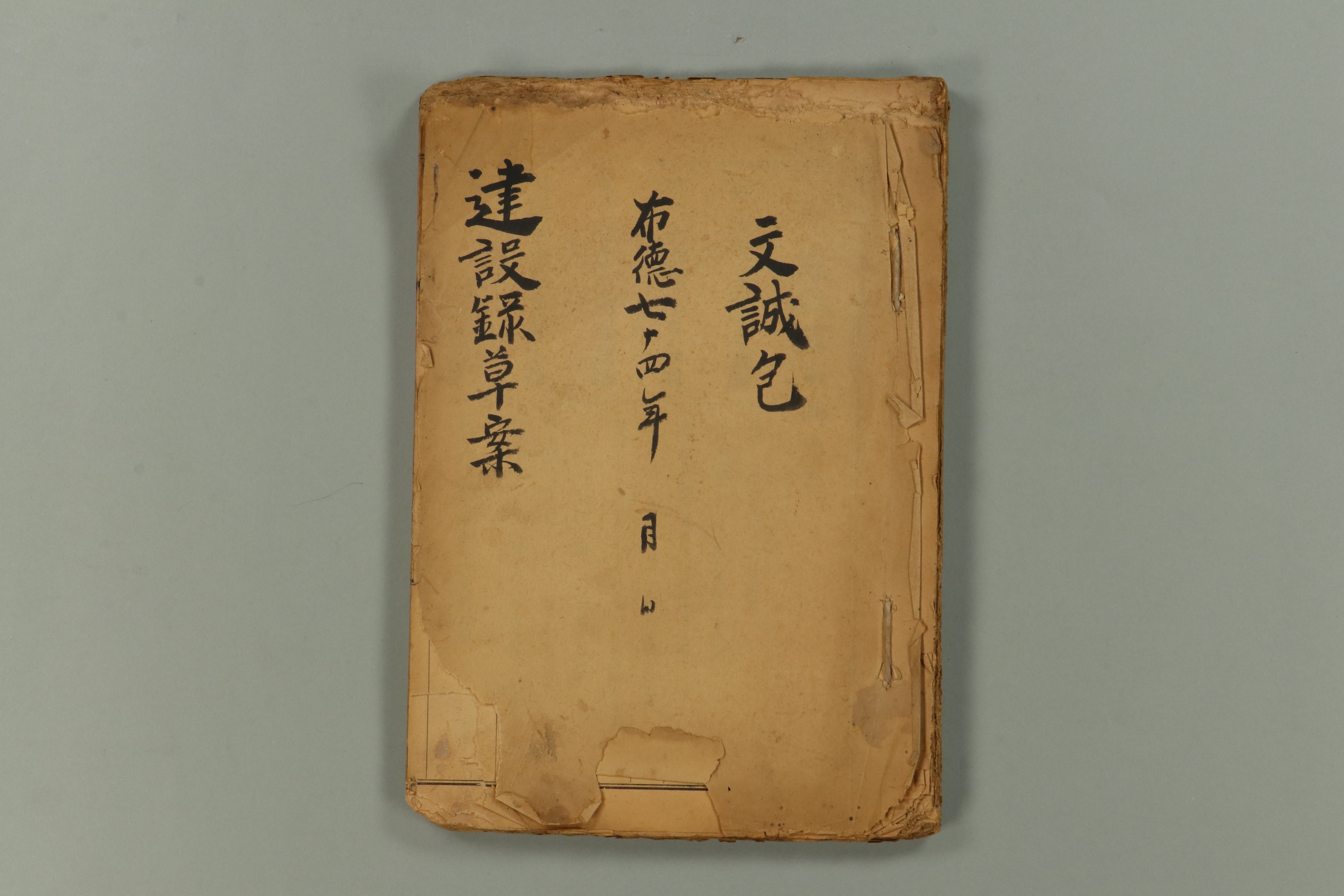 1933년에 문성포에서 작성한 건설록초안 섬네일 파일