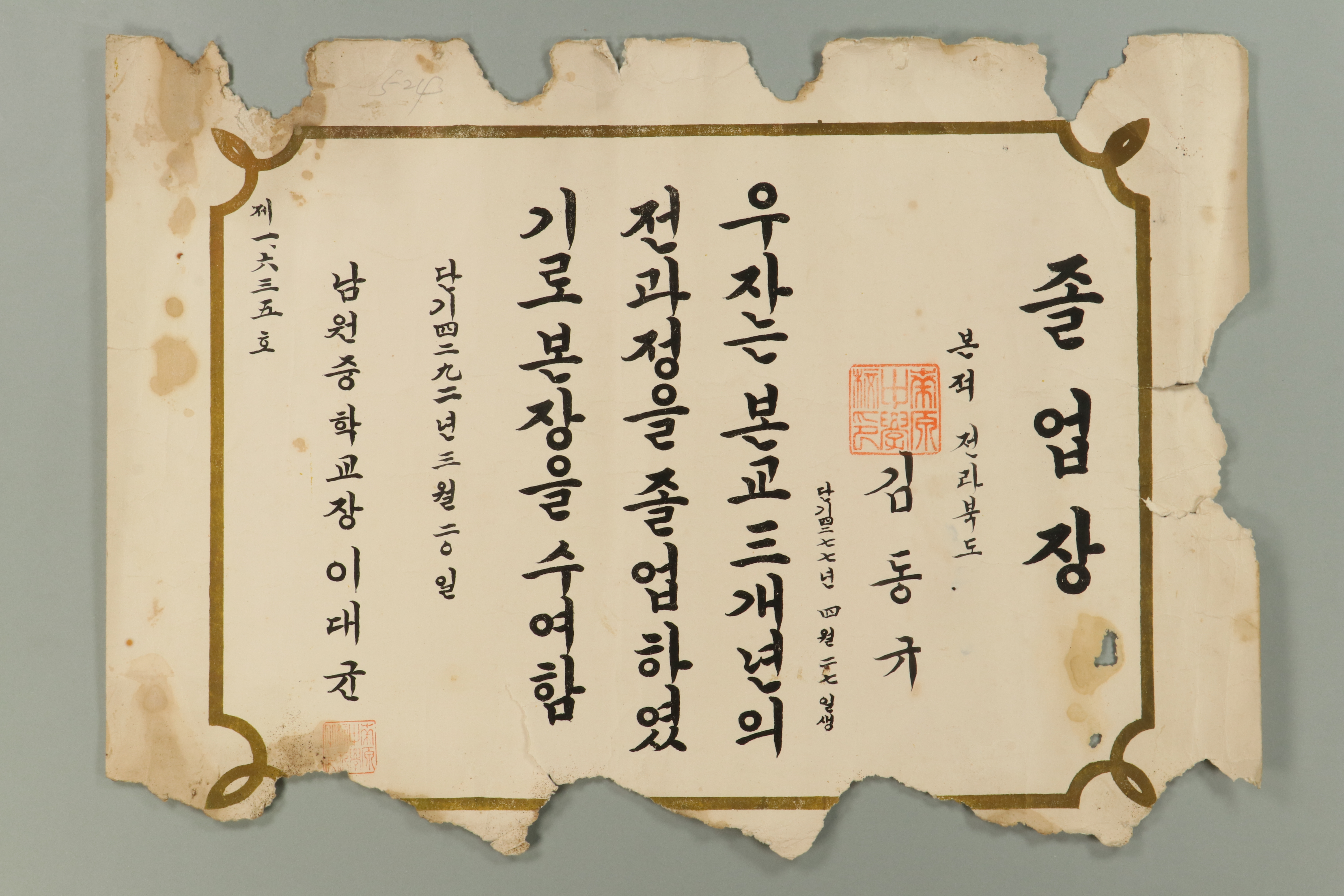 1959년에 남원중학교장 이대균이 김동규에게 발급한 남원중 졸업장 섬네일 파일