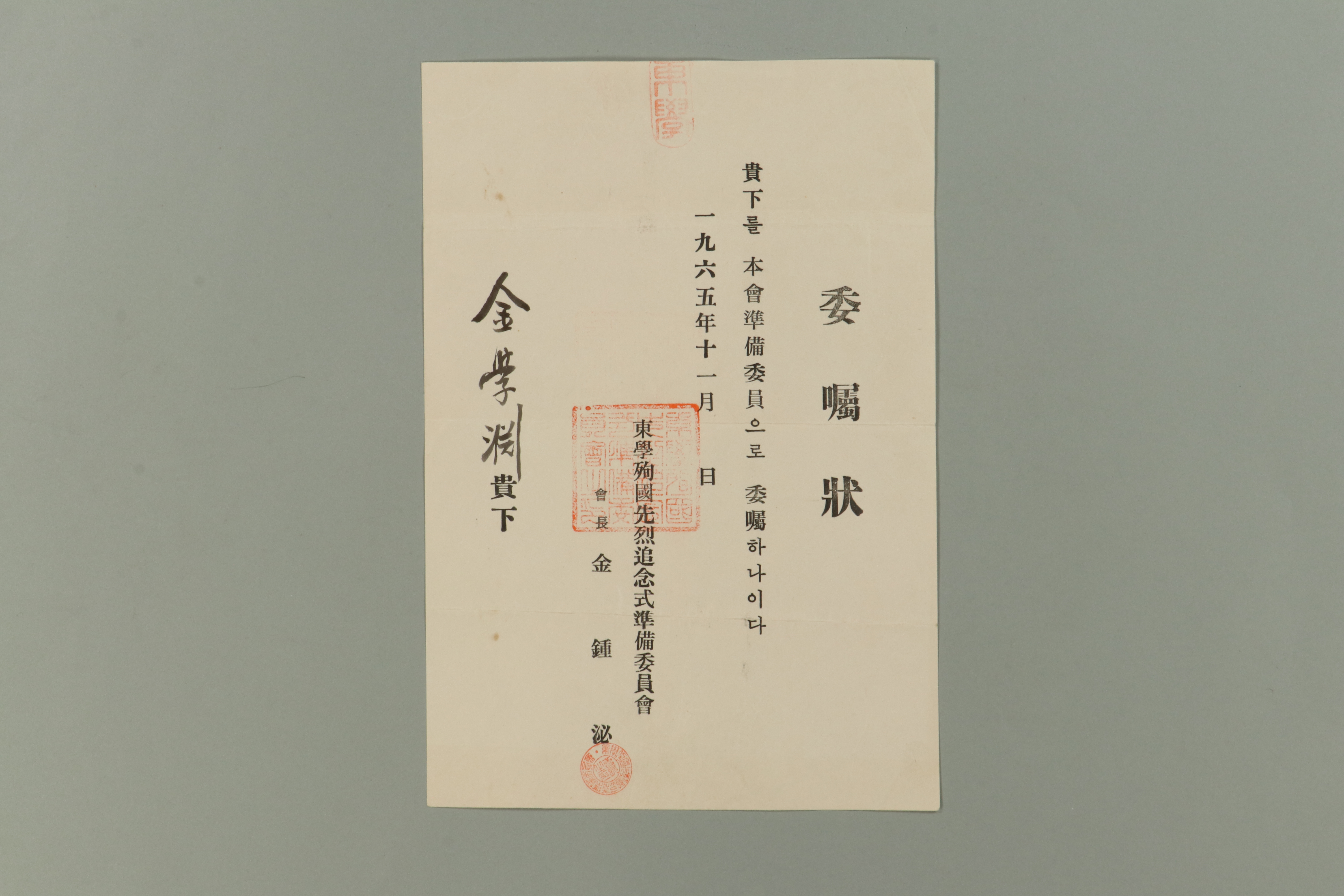 1965년에 동학순국선열추념식준비위원회 회장 김종필이 김학연에게 발급한 동학순국선열추념식준비위원 위촉장  섬네일 파일