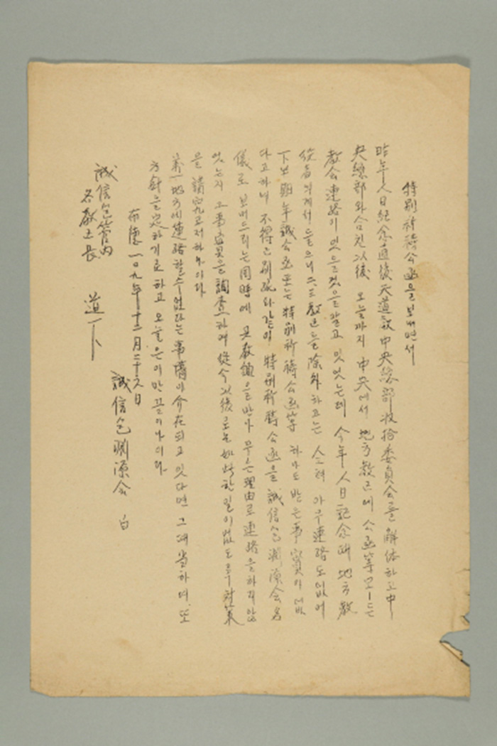 1968년에 성신포연원회에서 성신포 관내 각 교구장에게 발급한 성신포연원회 통신문(특별기도공함을 보내면서) 섬네일 파일