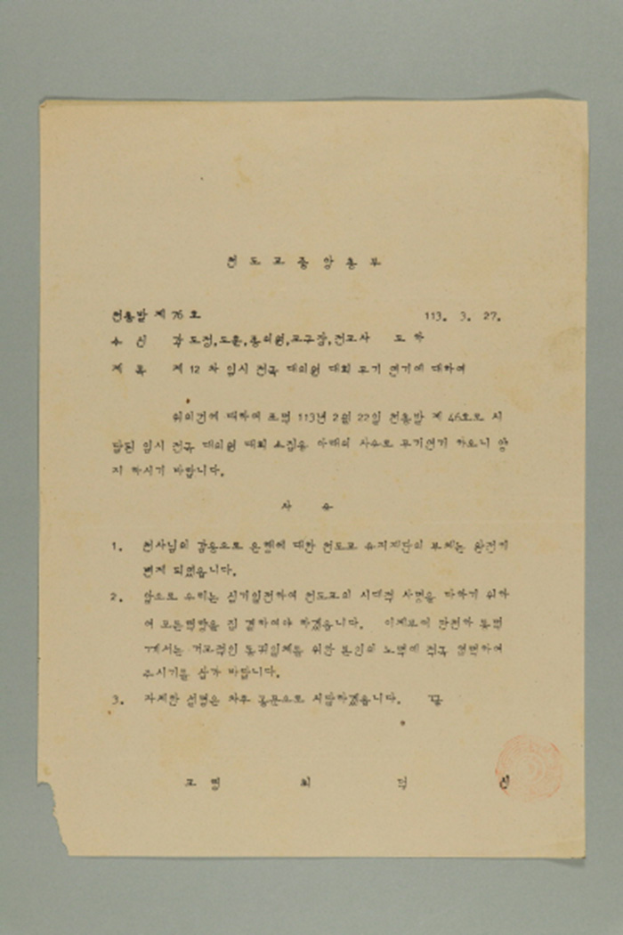 1972년에 천도교중앙총부 교령 최덕신이 각 도정,도훈,종의원,교구장,전교사에게 송부한 천총발(제76호-제12차 임시 전국 대의원 대회 무기 연기에 대하여) 섬네일 파일
