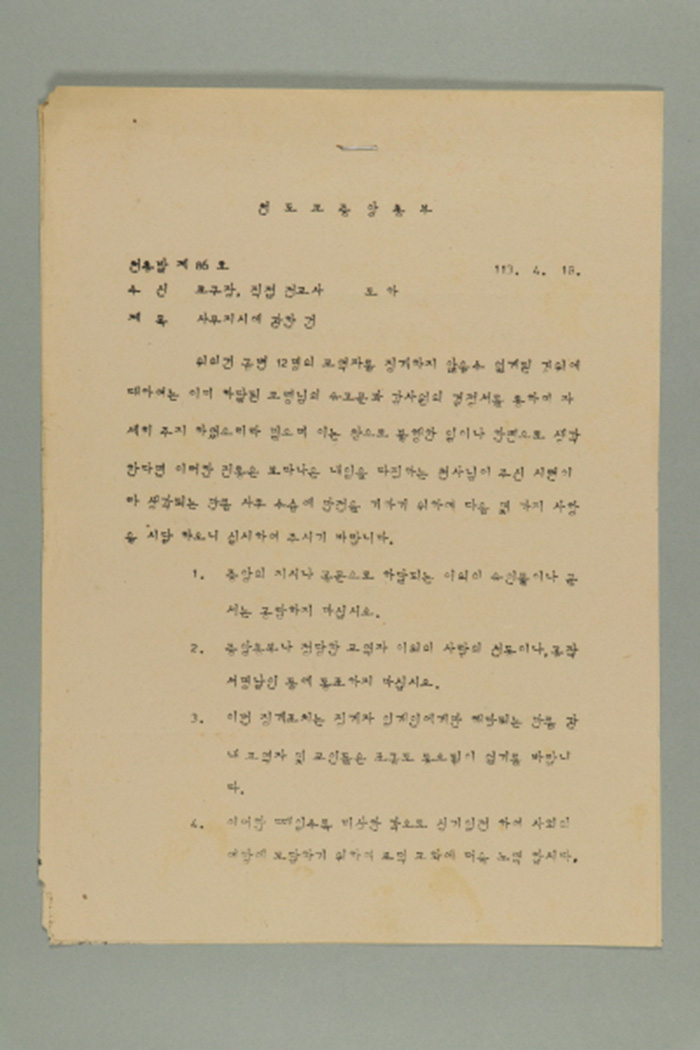 1972년에 천도교중앙총부 종무원장 김응룡이 교구장,직접전교사에게 송부한 천총발(제86호-사무지시에 관한 건) 섬네일 파일