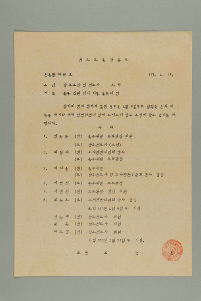 1972년에 천도교중앙총부 교령 최덕신이 각 교구장 및 전교사에게 송부한 천총발(제83호-총부 직원 인사 이동 통보의 건) 섬네일 파일