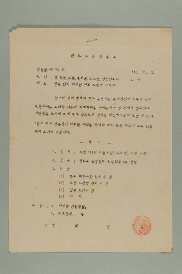 1972년에 천도교중앙총부 교령 최덕신이 각 도정,도훈,종의원,교구장,직접전교사에게 송부한 천총발(제204호-전국 임시 대의원 대회 소집에 대하여) 섬네일 파일