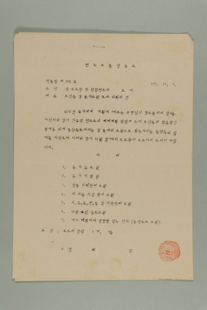 1972년에 천도교중앙총부 교령 최덕신이 각 교구장 및 직접전교사에게 송부한 천총발(제206호-교인중 각 분야요원 조사 의뢰의 건) 섬네일 파일