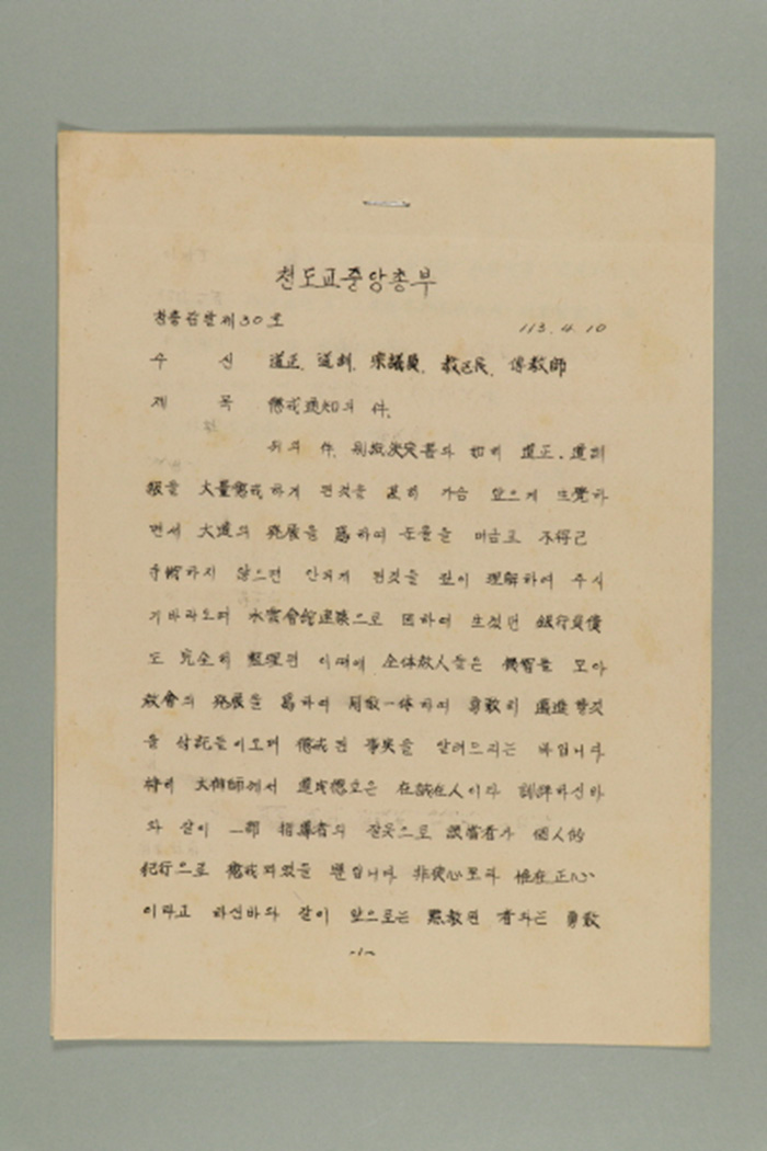 1972년에 천도교중앙총부 감사원장 김창업이 도정,도훈,종의원,교구장,전교사에게 송부한 천총감발(제30호-징계통지의 건) 섬네일 파일