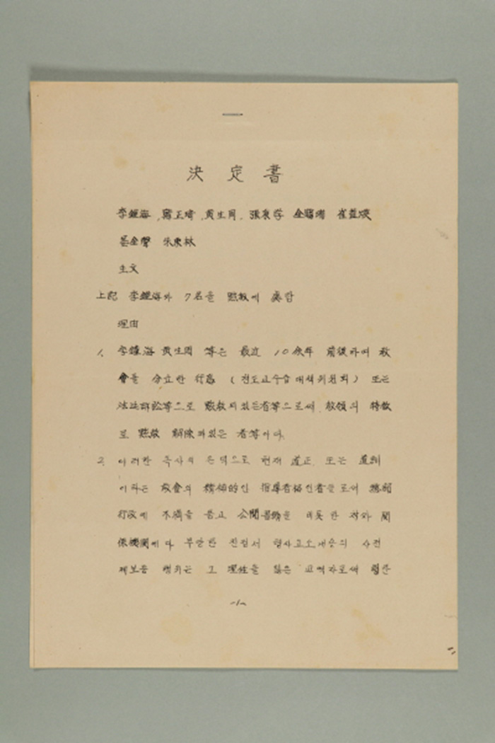 1972년에 천도교중앙총부 제4차감사회의 의장 김창업이 송부한 이종해 외 7명 징계결정서 섬네일 파일