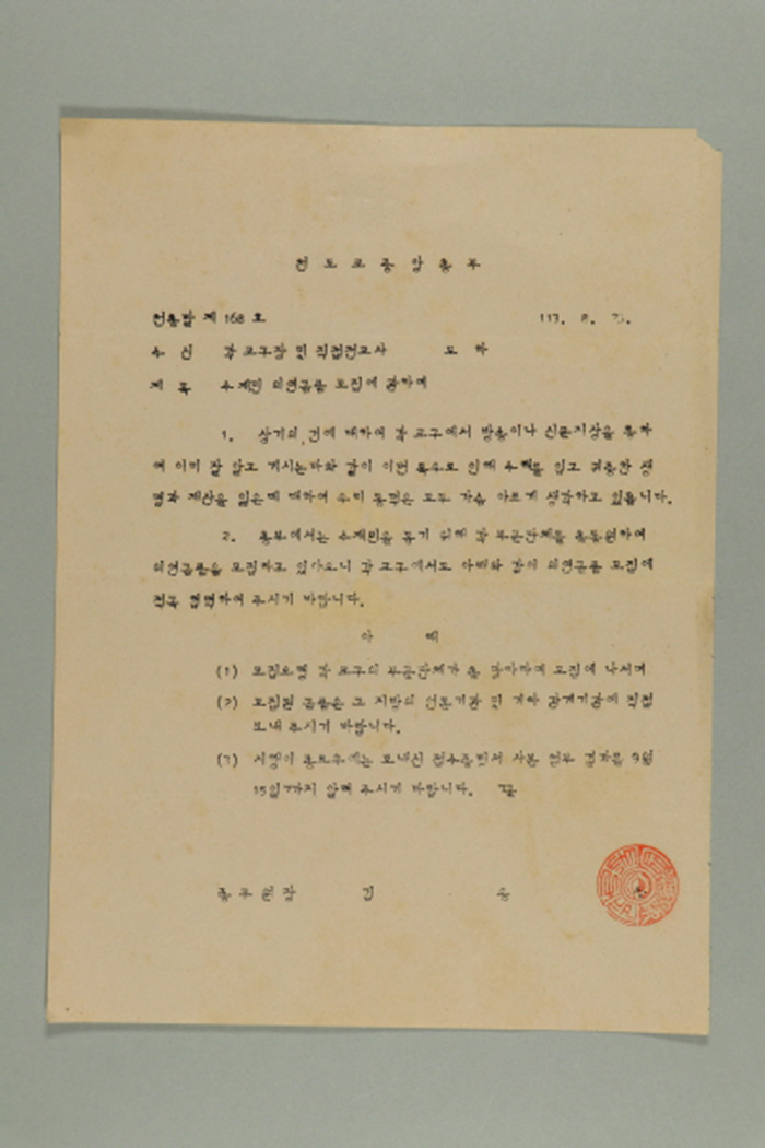 1972년에 천도교중앙총부 종무원장 김응룡이 각 교구장 및 직접전교사에게 송부한 천총발(제168호-수재민 의연금품 모집에 관하여) 섬네일 파일