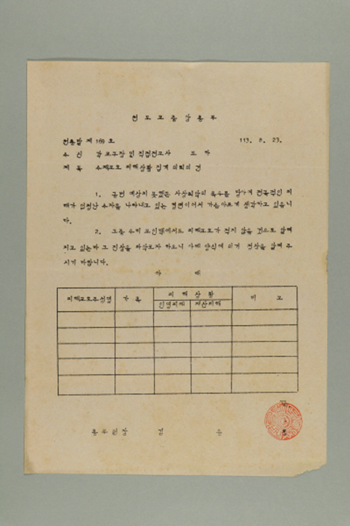 1972년에 천도교중앙총부 종무원장 김응룡이 각 교구장 및 직접전교사에게 송부한 천총발(제169호-수재교호 피해상황 집계 의뢰의 건) 섬네일 파일