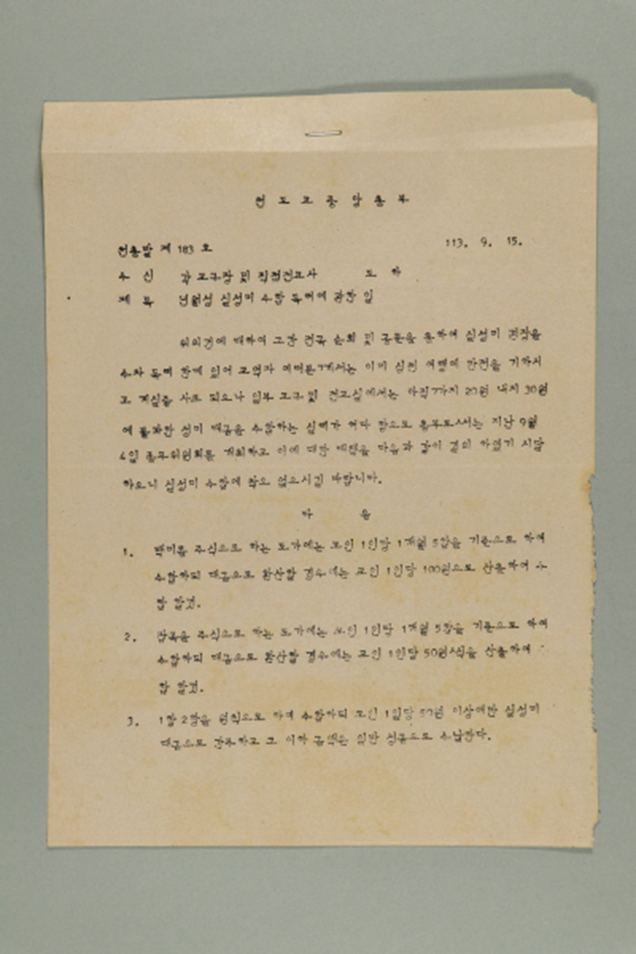 1972년에 천도교중앙총부 종무원장 김응룡이 각 교구장 및 직접전교사에게 송부한 천총발(제183호-년월성 실성미 수합 독려에 관한 일) 섬네일 파일