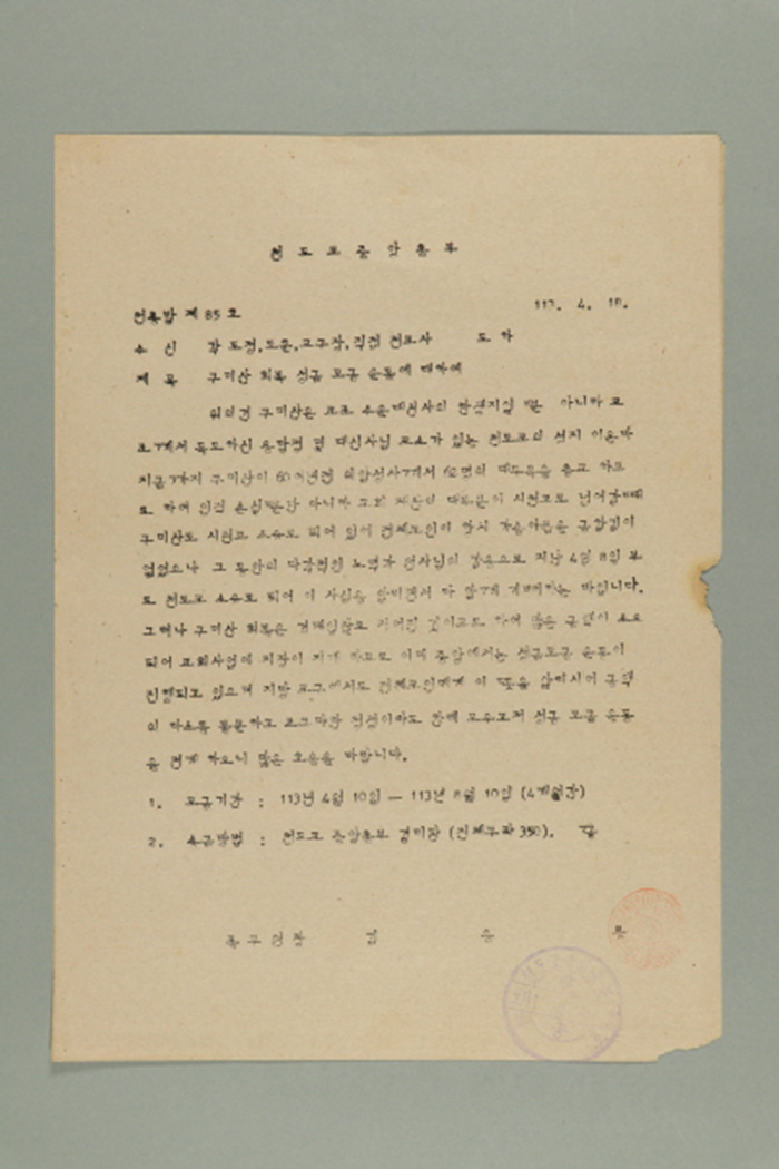 1972년에 천도교중앙총부 종무원장 김응룡이 각 도정,도훈,교구장,직접전교사에게 송부한 천총발(제85호-구미산 회복 성금 모금 운동에 대하여) 섬네일 파일