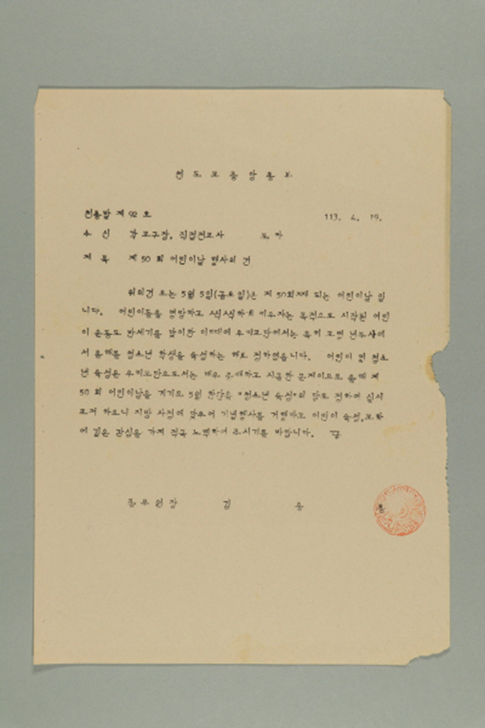 1972년에 천도교중앙총부 종무원장 김응룡이 각 교구장,직접전교사에게 송부한 천총발(제92호-제50회 어린이날 행사의 건) 섬네일 파일