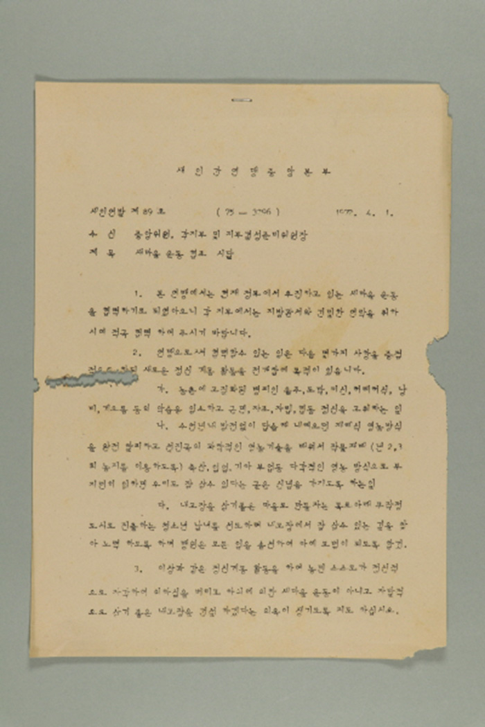 1972년에 새인간연맹중앙본부 총재 최덕신이 중앙위원,각지부 및 지부결성준비위원장에게 송부한 새인연발(제89호-새마을 운동 협조 시달) 섬네일 파일