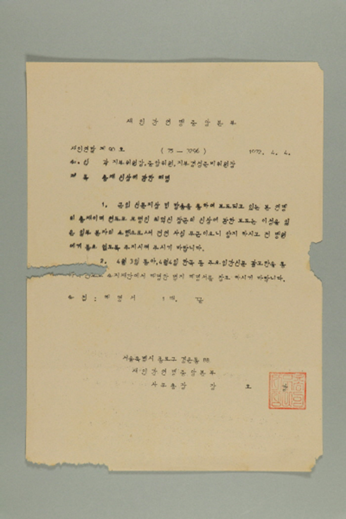 1972년에 새인간연맹중앙본부 사무총장 장호강이 각 지부위원장,중앙위원,지부결성준비위원장에게 송부한 새인연발(제90호-총재 신상에 관한 해명) 섬네일 파일