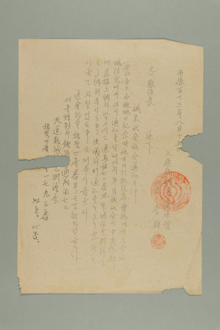 1972년에 천도교성신포연원회 대표 이종해가 각 교구장에게 발급한 천도교성신포연원회 통신문(성미대금 수습통지의 건) 섬네일 파일