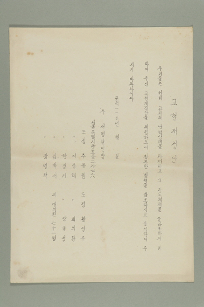 1972년에 도정 주동림,이종해,한정기,김학서,장병학,황생주,최익환,강금성 외 대의원 71명이 송부한 교헌 개정안 섬네일 파일