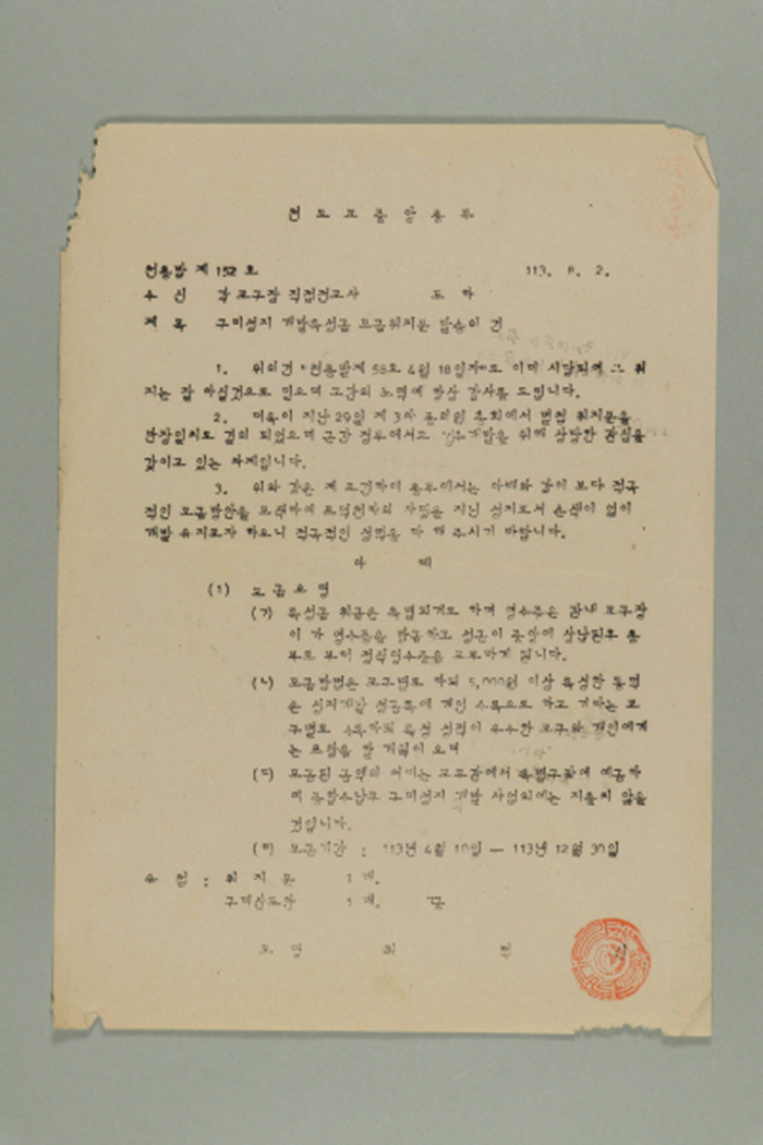 1972년에 천도교중앙총부 교령 최덕신이 각 교구장, 직접전교사에게 송부한 천총발(제152호-구미성지 개발특성금 모금취지문 발송의 건) 섬네일 파일