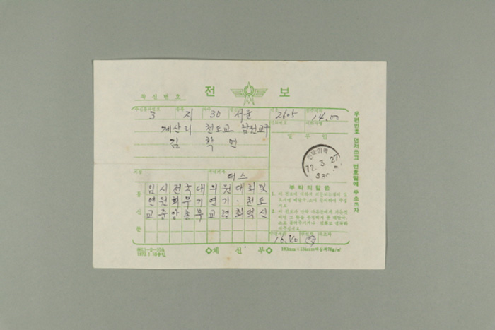1972년에 천도교중앙총부 교령 최덕신이 김학연에게 송부한 전보 섬네일 파일