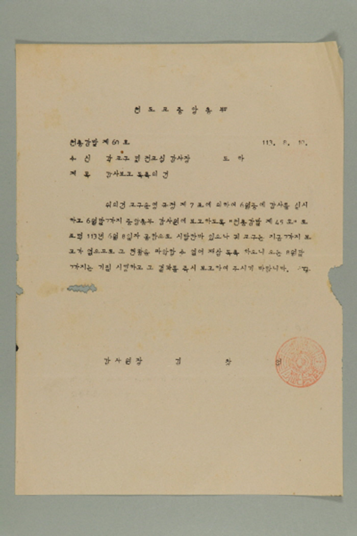 1972년에 천도교중앙총부 감사원장 김창업이 각 교구 및 전교실 감사장에게 송부한 천총감발(제60호-감사보고 독촉의 건) 섬네일 파일